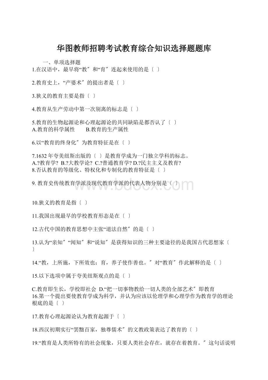 华图教师招聘考试教育综合知识选择题题库.docx_第1页