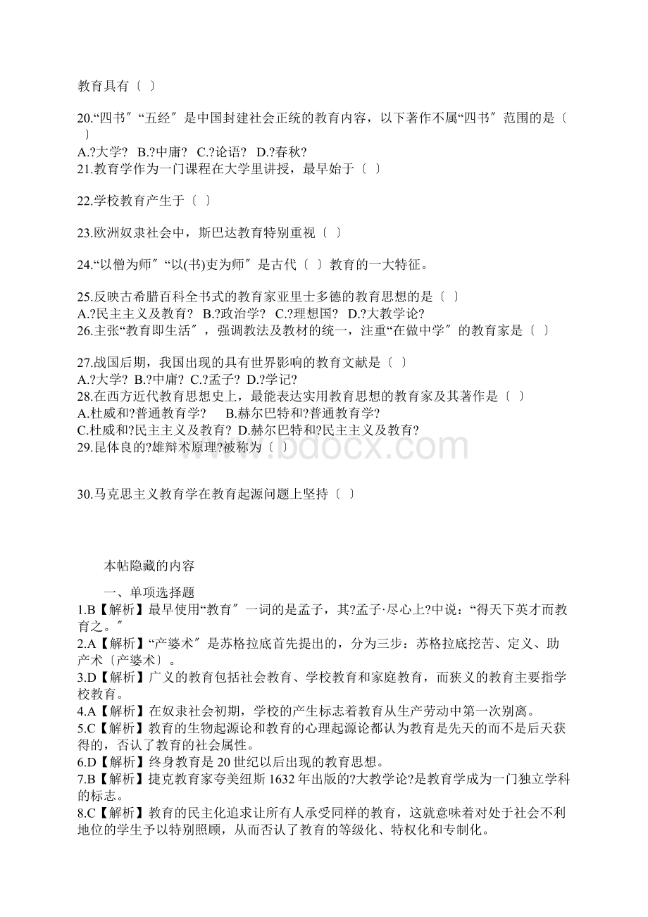 华图教师招聘考试教育综合知识选择题题库.docx_第2页