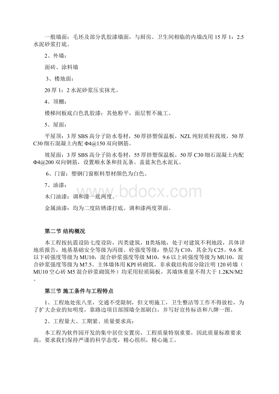 六层砖混施工组织设计Word下载.docx_第2页