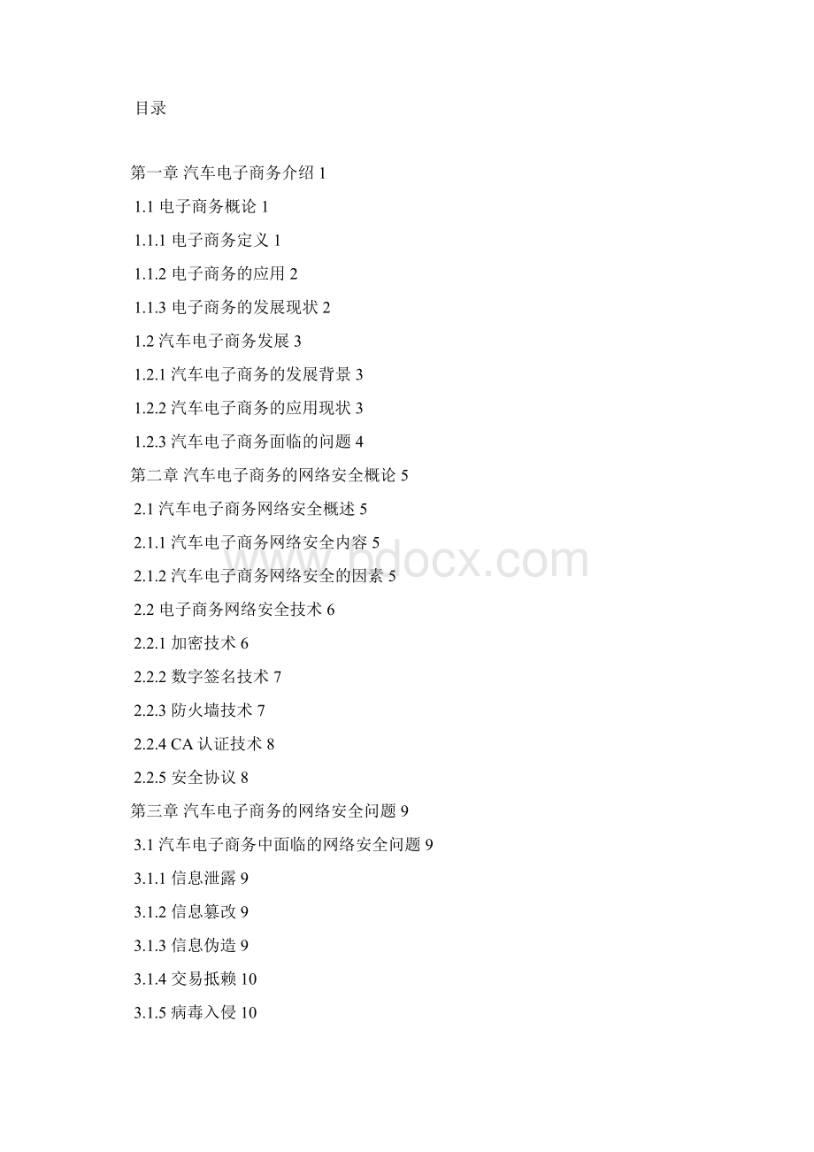 汽车电子商务中的网络安全问题研究Word格式.docx_第2页