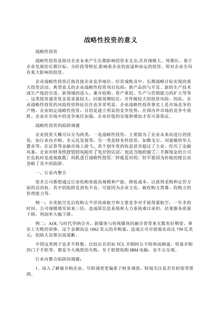 战略性投资的意义Word格式文档下载.docx