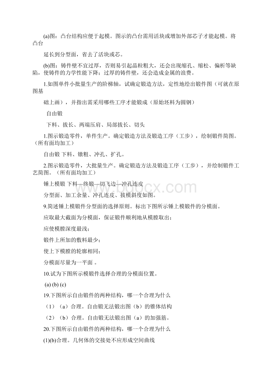 现代工程材料成形与机械制造基础第二版册部分题库与答案.docx_第3页