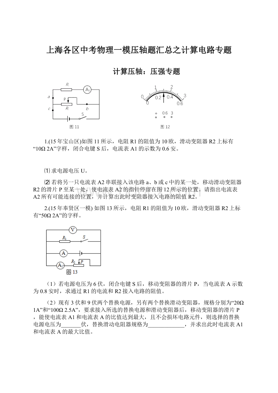 上海各区中考物理一模压轴题汇总之计算电路专题Word文档下载推荐.docx