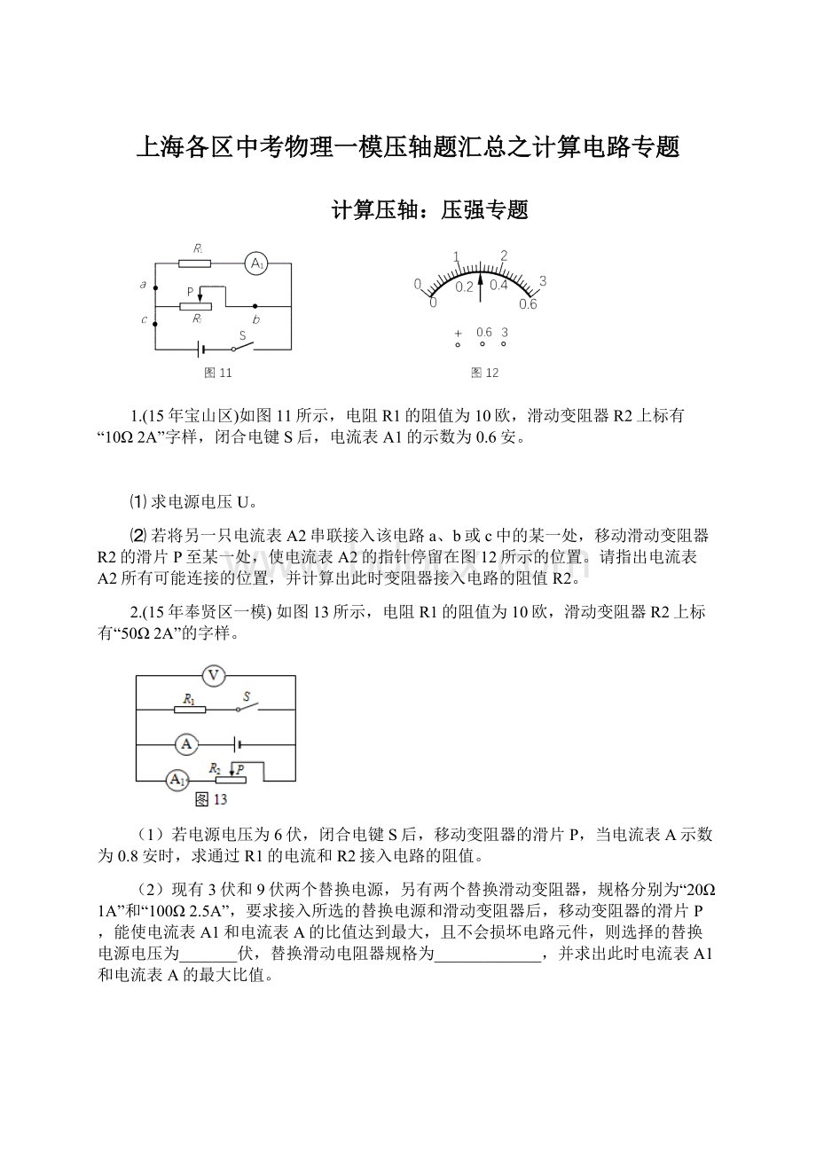 上海各区中考物理一模压轴题汇总之计算电路专题.docx_第1页