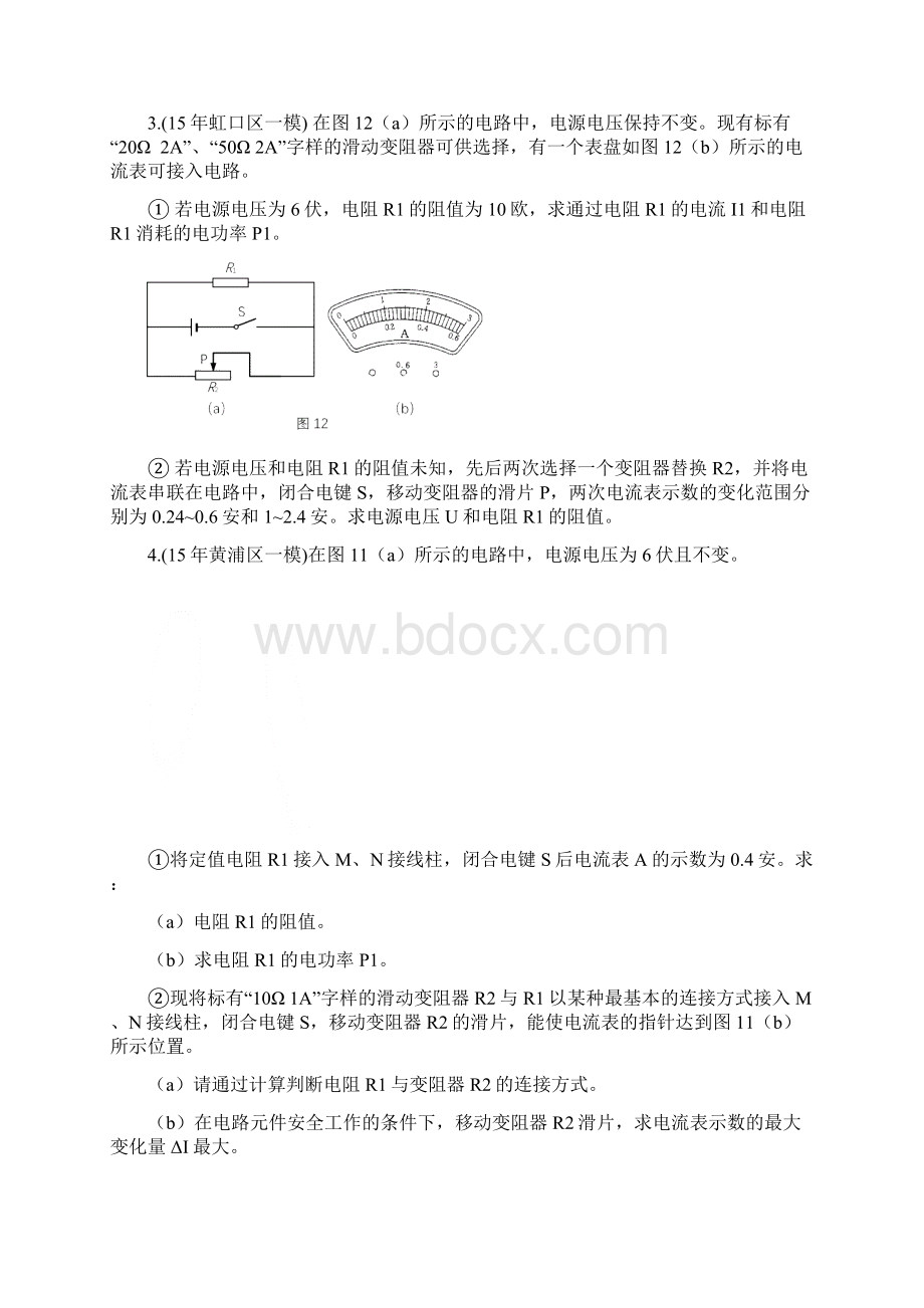 上海各区中考物理一模压轴题汇总之计算电路专题.docx_第2页