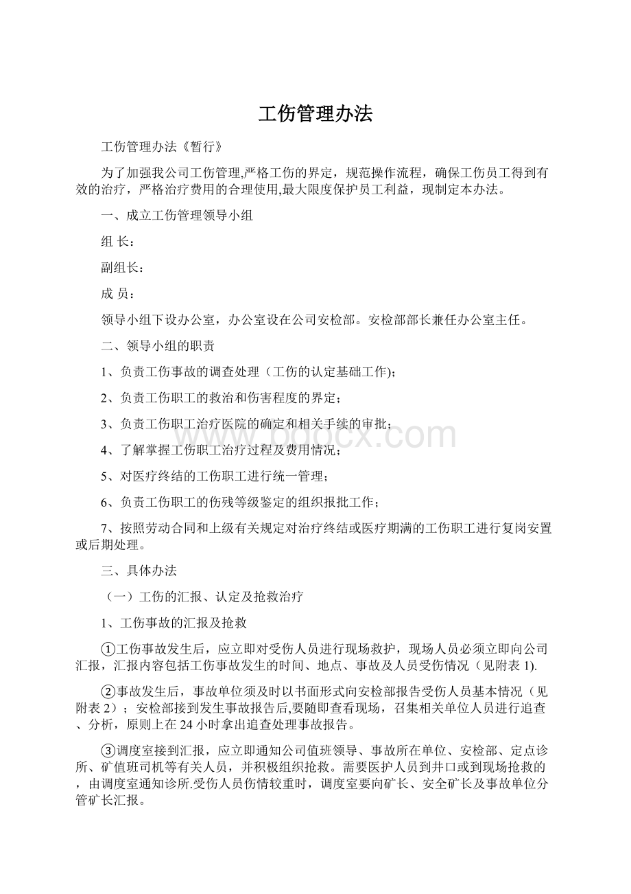 工伤管理办法Word文件下载.docx_第1页