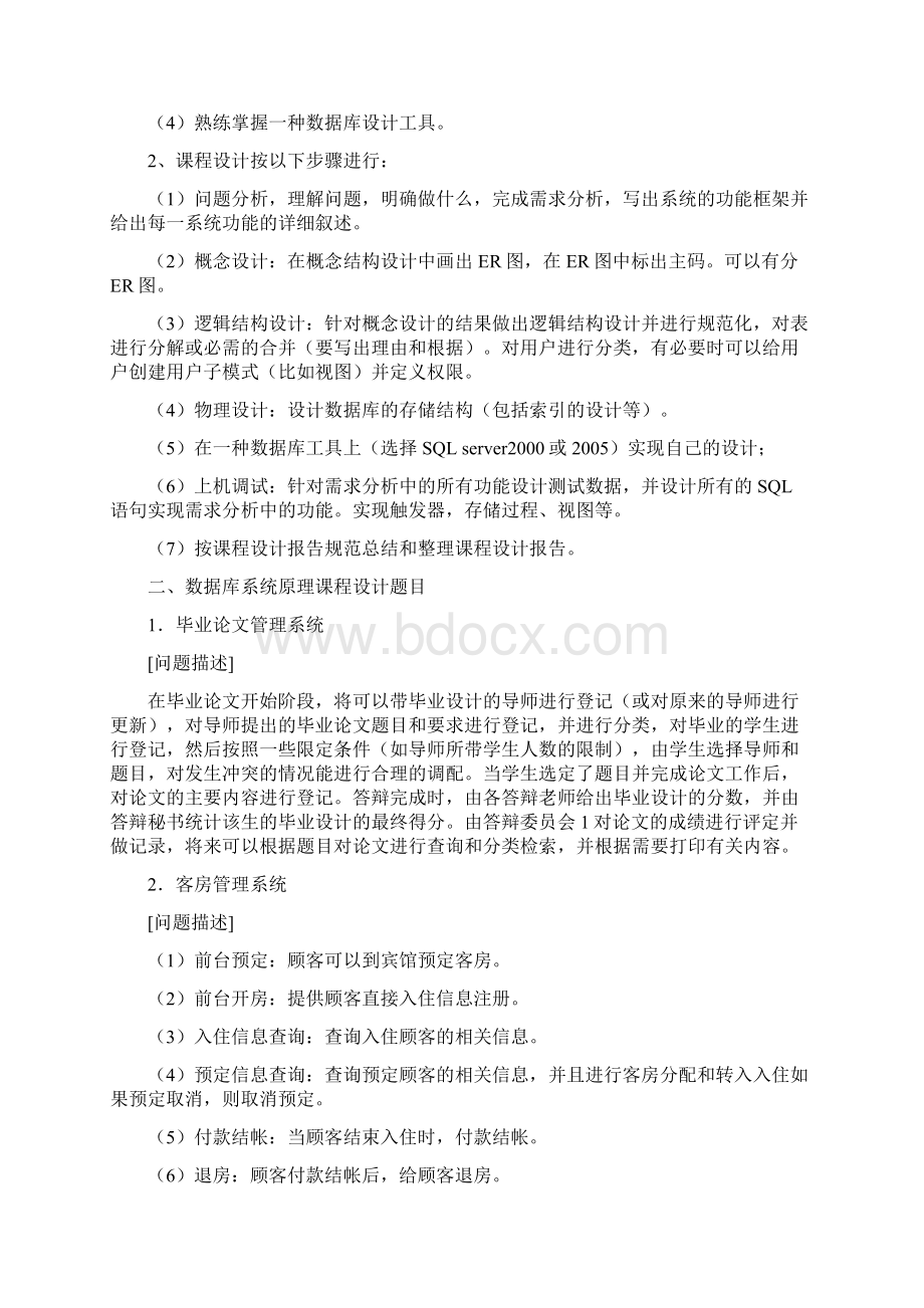 数据库课程设计题目及要求Word格式文档下载.docx_第2页