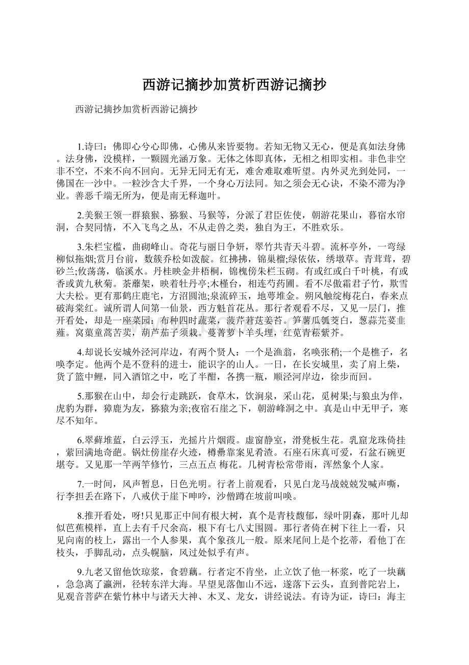 西游记摘抄加赏析西游记摘抄.docx_第1页