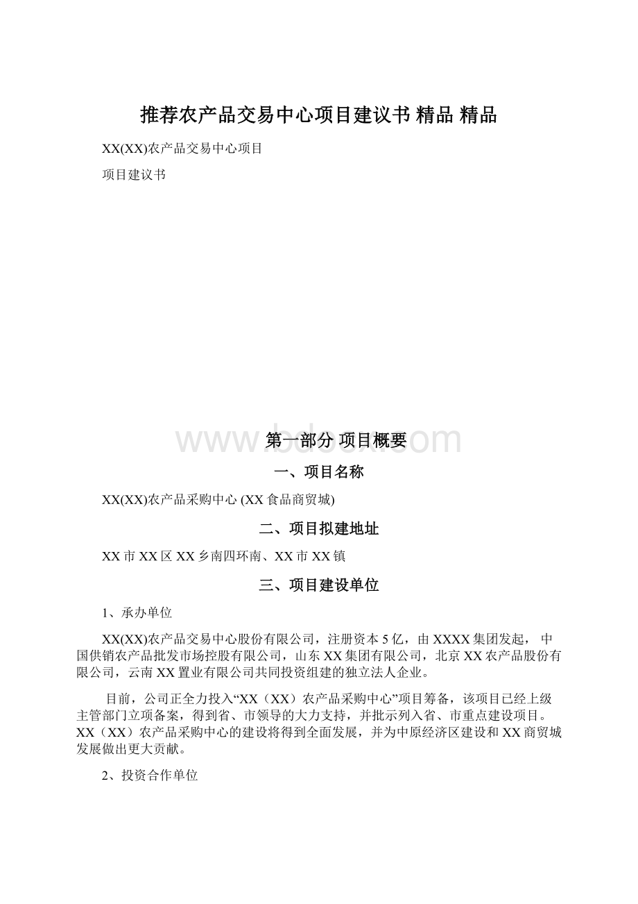 推荐农产品交易中心项目建议书 精品 精品.docx