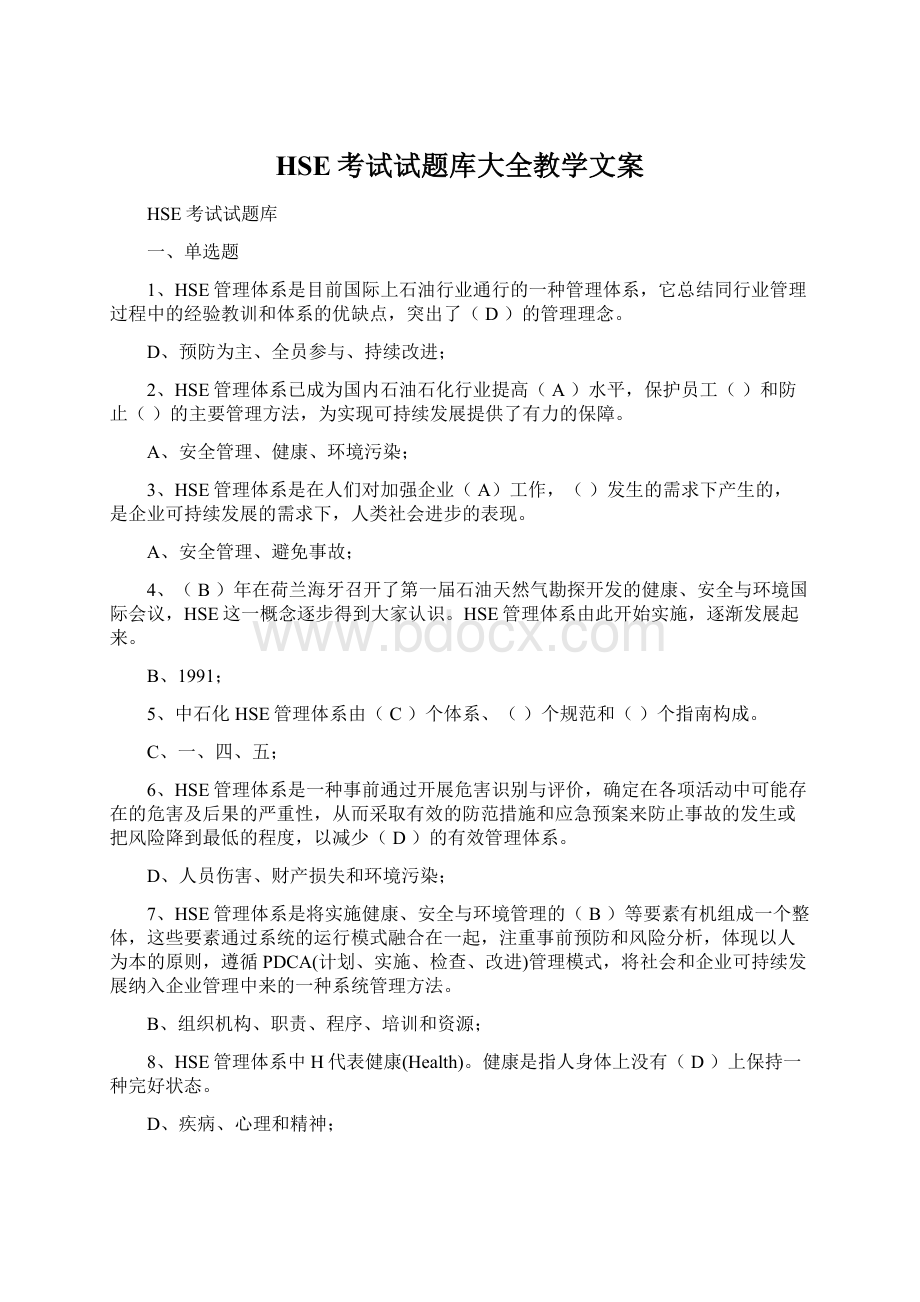 HSE考试试题库大全教学文案.docx