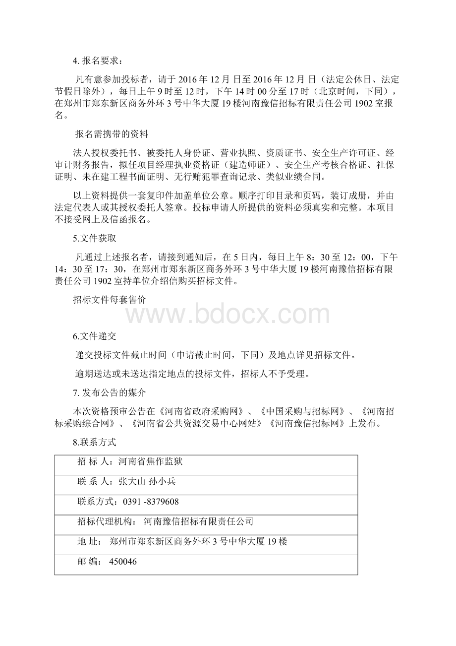 河南焦作监狱高度戒备监狱迁建.docx_第3页