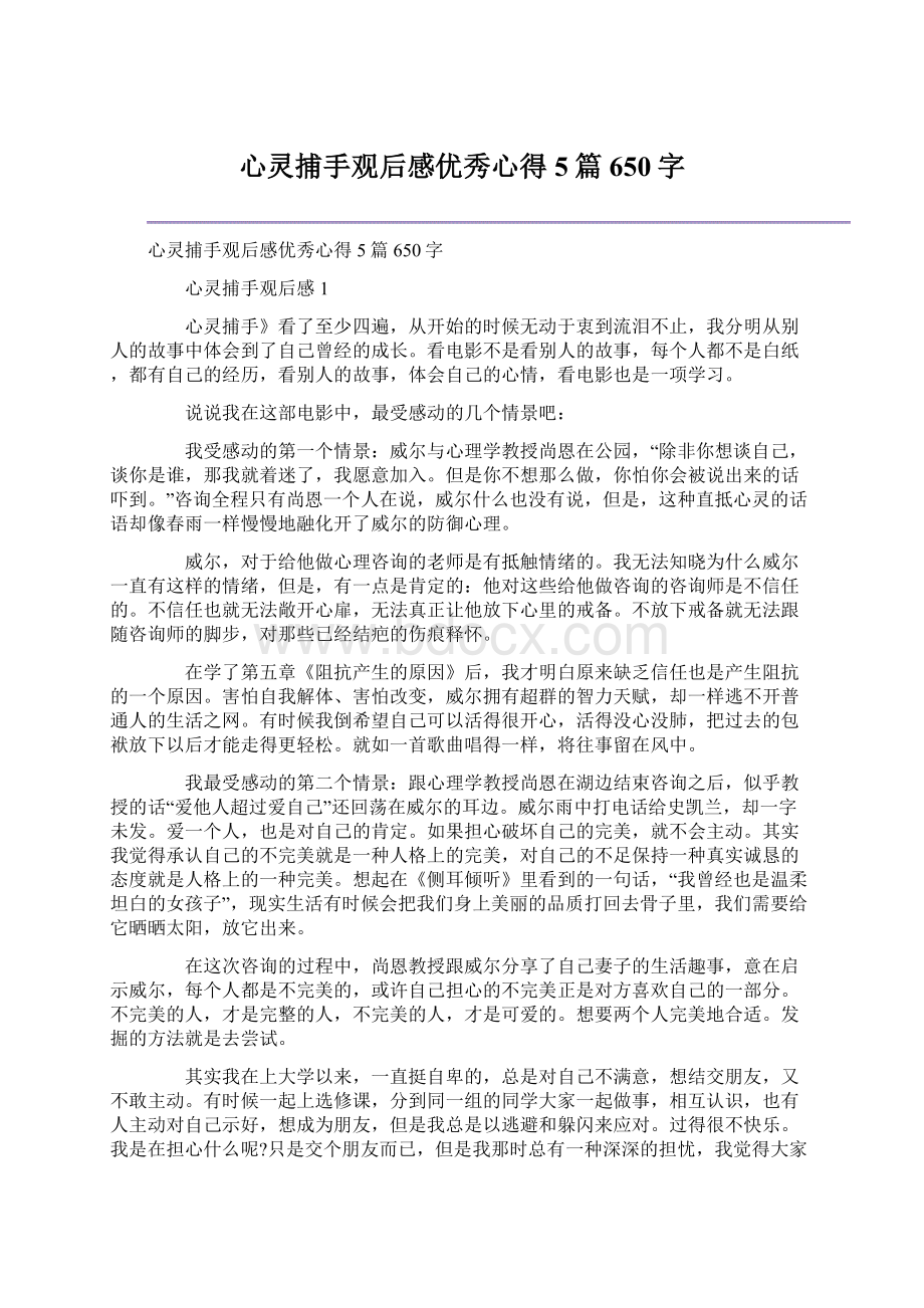 心灵捕手观后感优秀心得5篇650字Word文件下载.docx_第1页