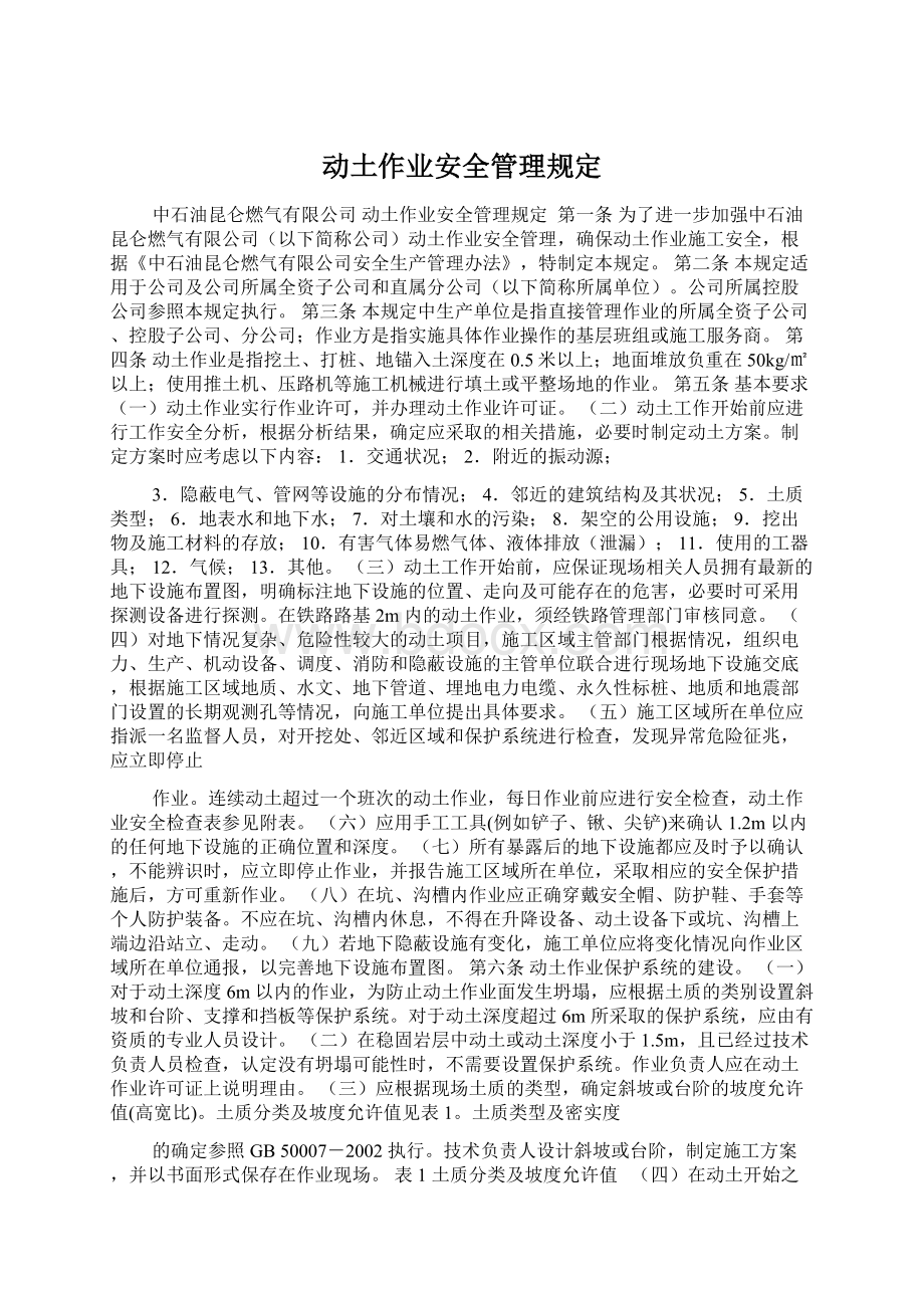 动土作业安全管理规定.docx