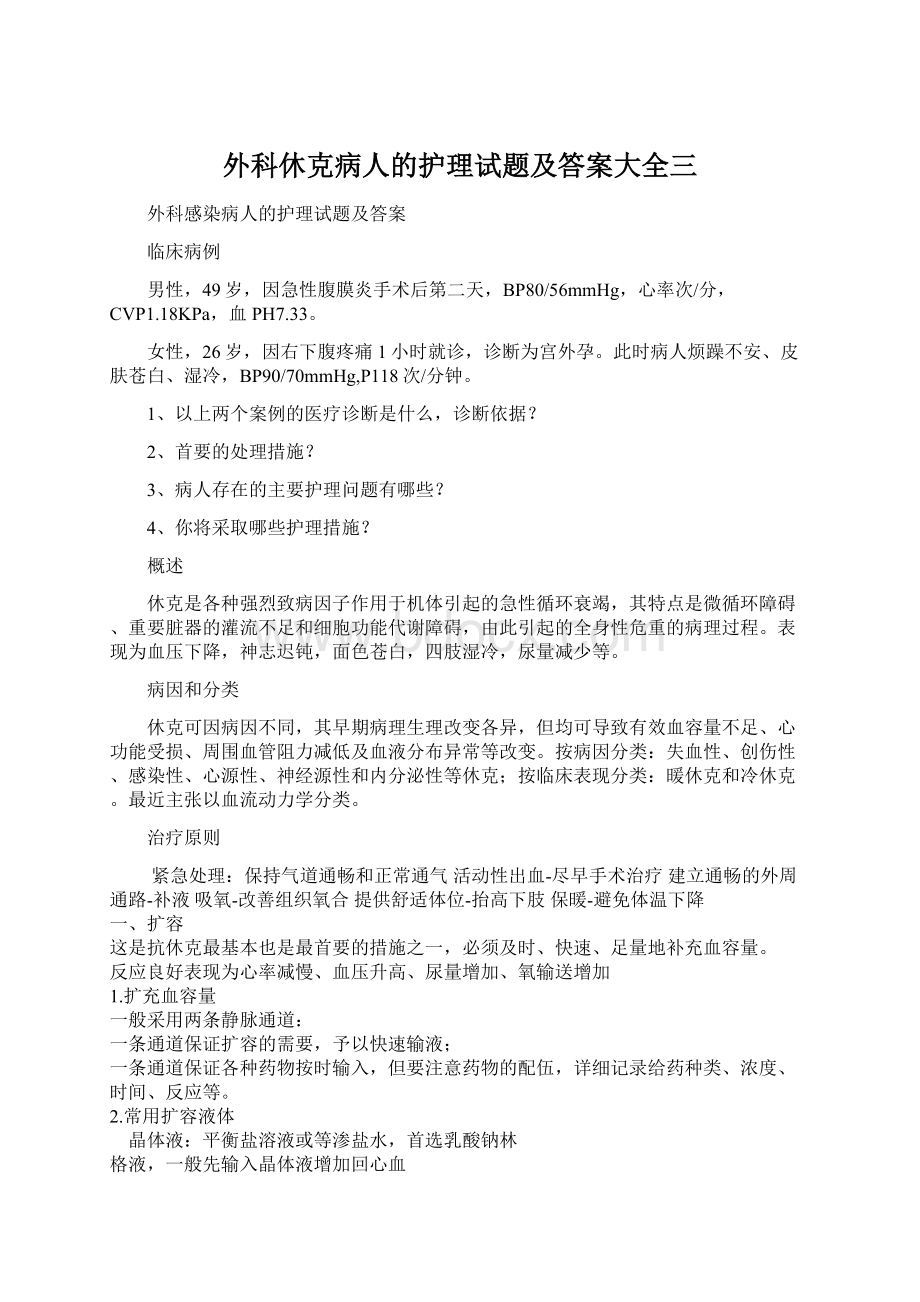 外科休克病人的护理试题及答案大全三.docx