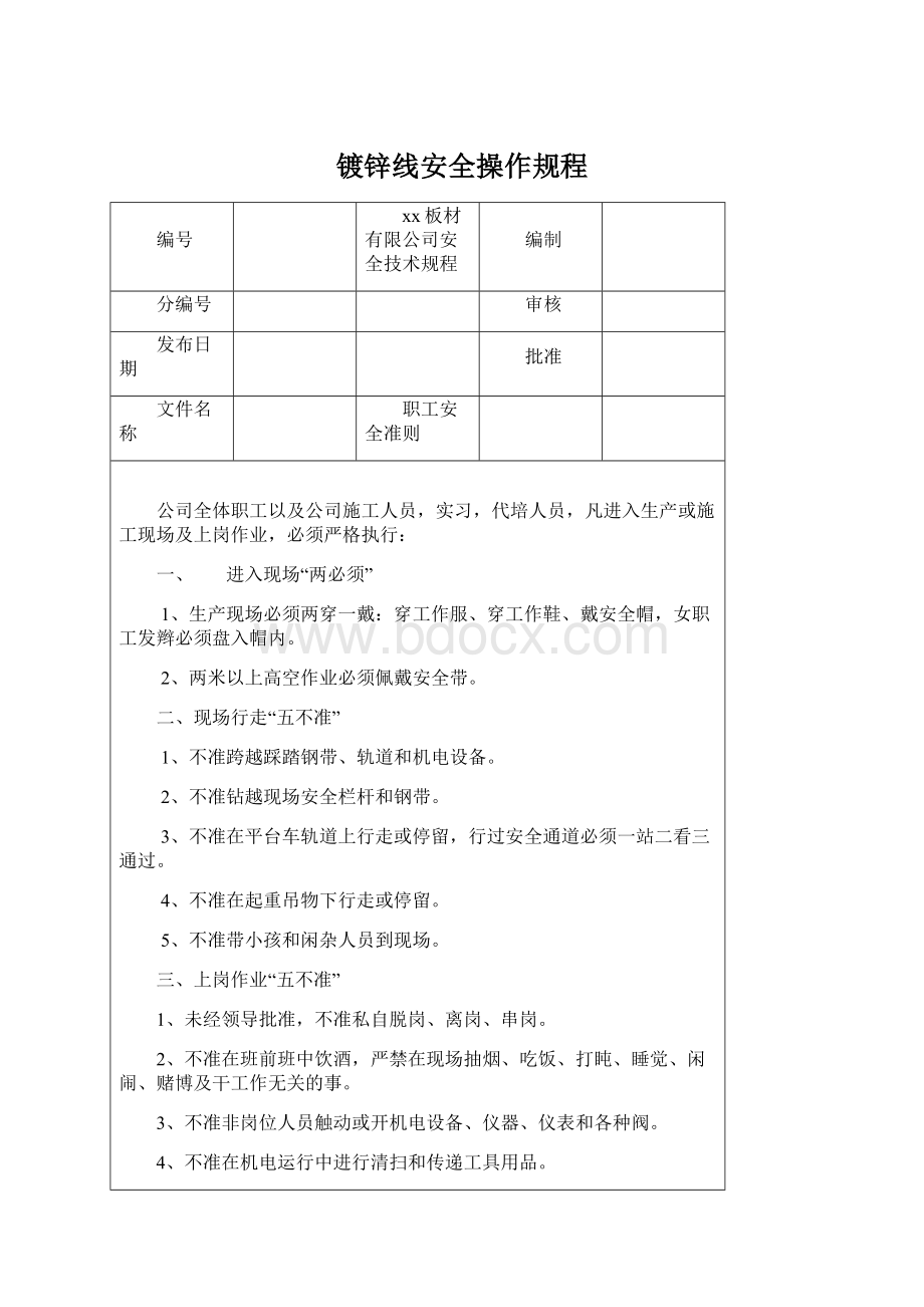 镀锌线安全操作规程Word文档格式.docx