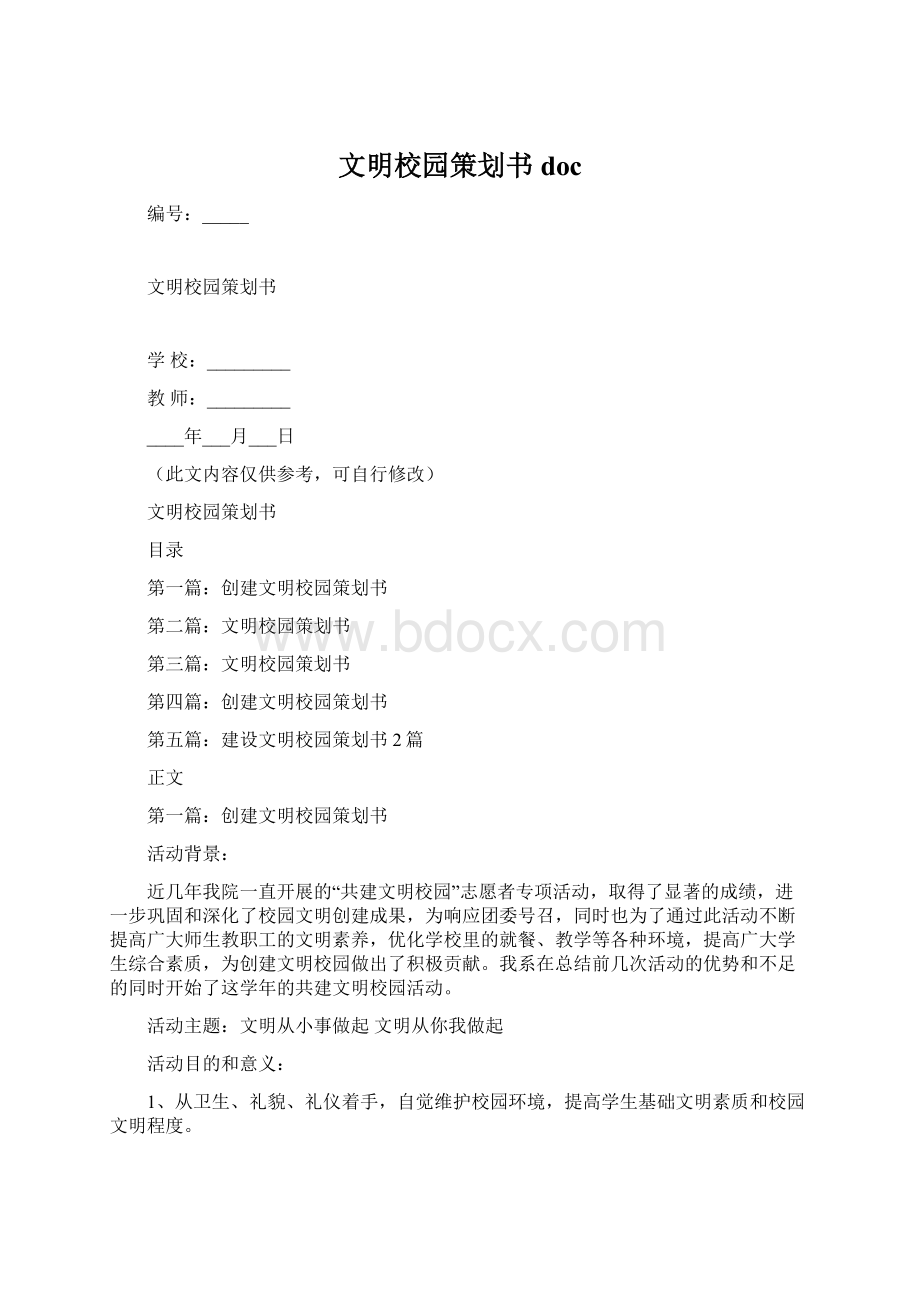 文明校园策划书docWord格式文档下载.docx_第1页