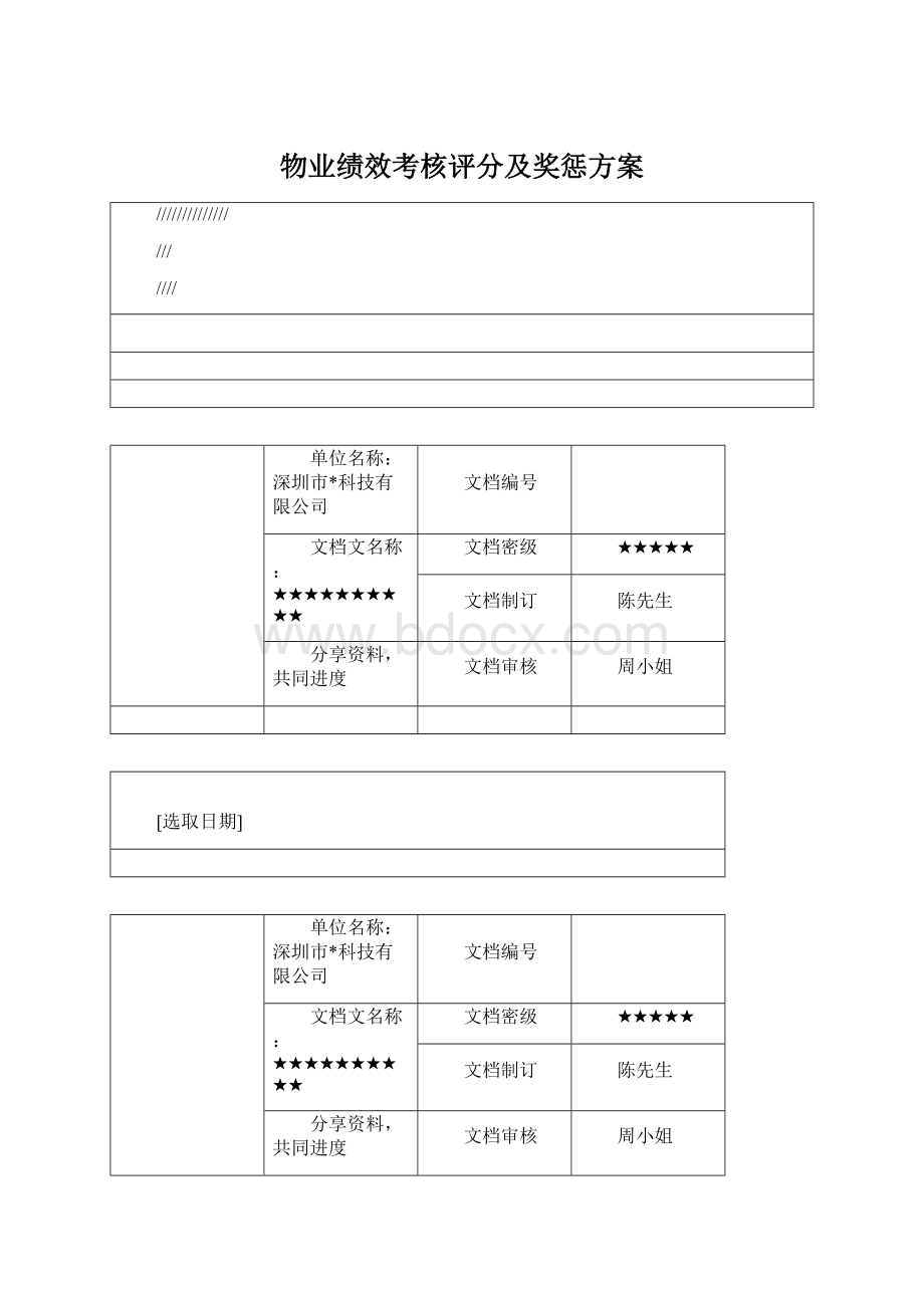 物业绩效考核评分及奖惩方案Word文档下载推荐.docx