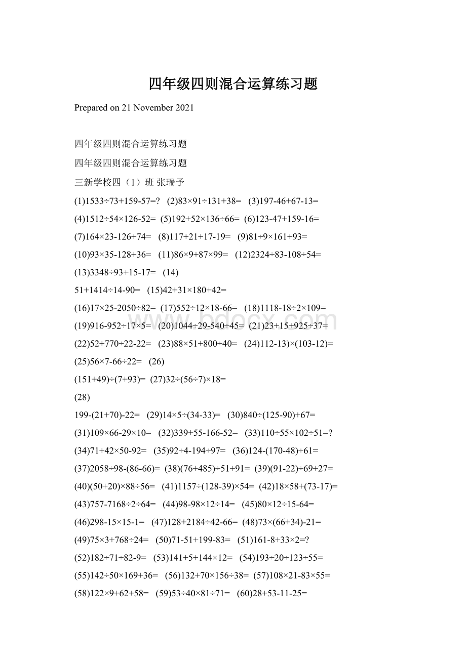 四年级四则混合运算练习题Word文档格式.docx