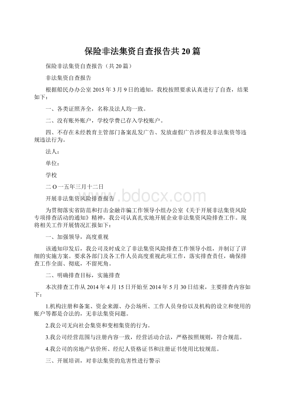 保险非法集资自查报告共20篇.docx_第1页