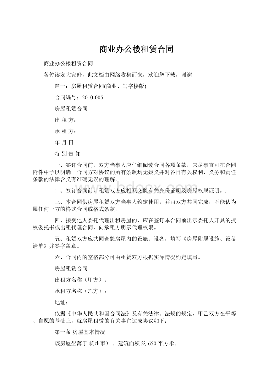 商业办公楼租赁合同Word下载.docx