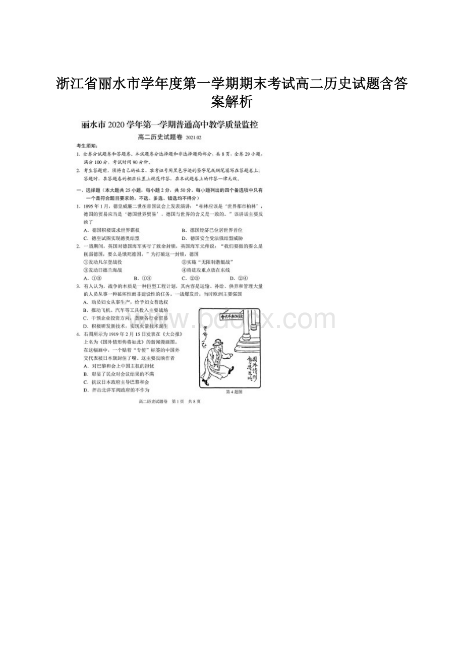 浙江省丽水市学年度第一学期期末考试高二历史试题含答案解析.docx