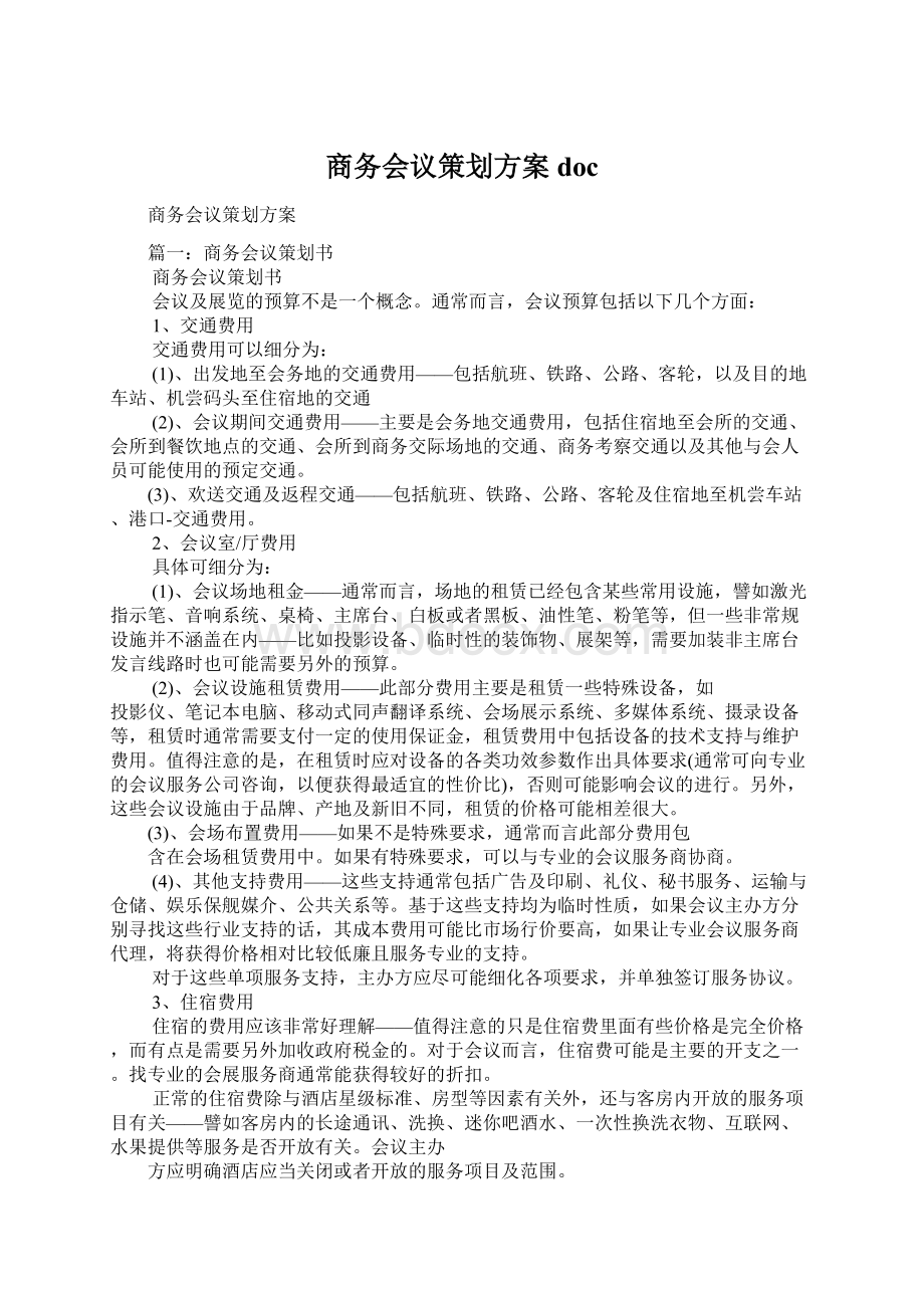 商务会议策划方案docWord下载.docx