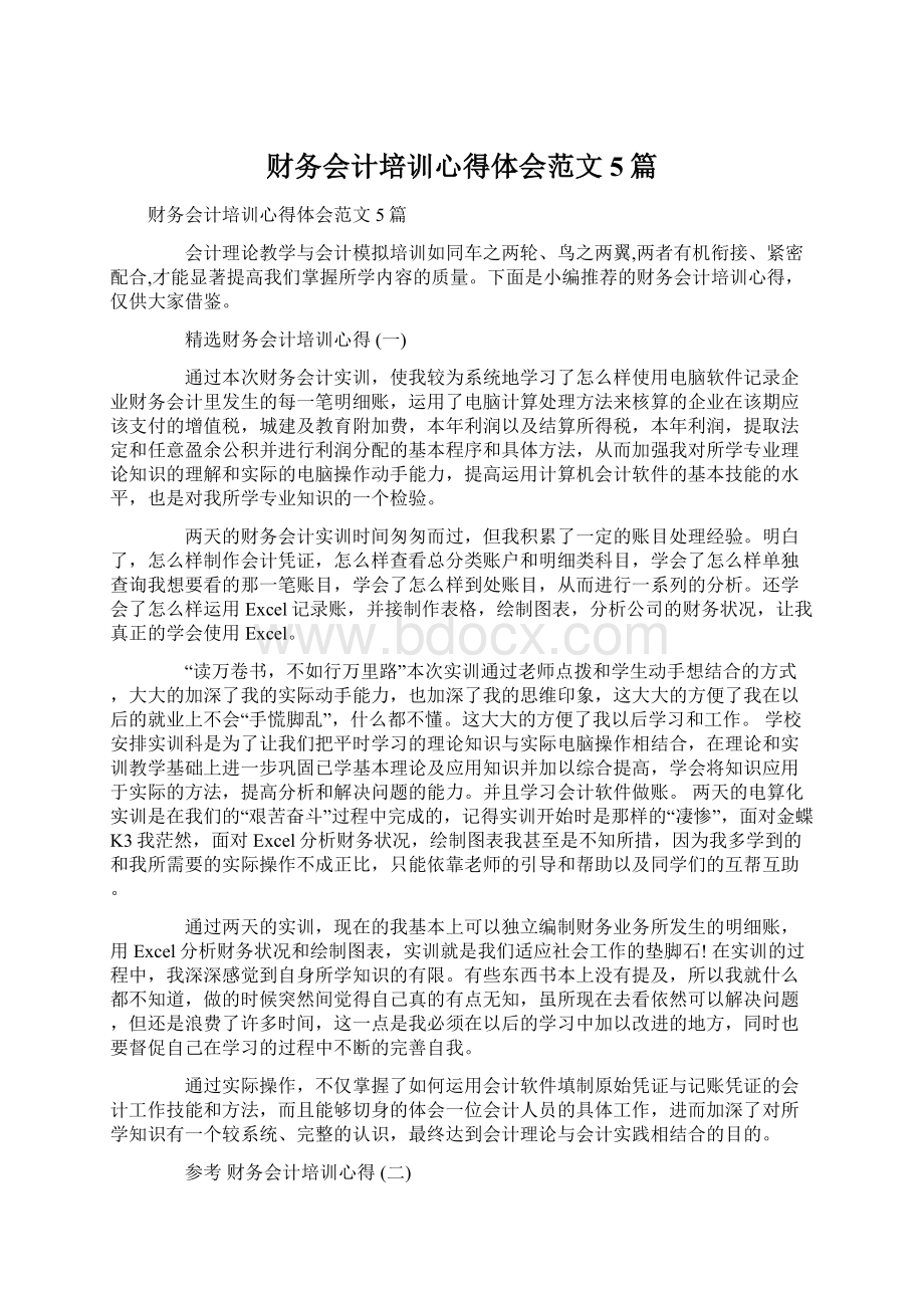 财务会计培训心得体会范文5篇Word下载.docx