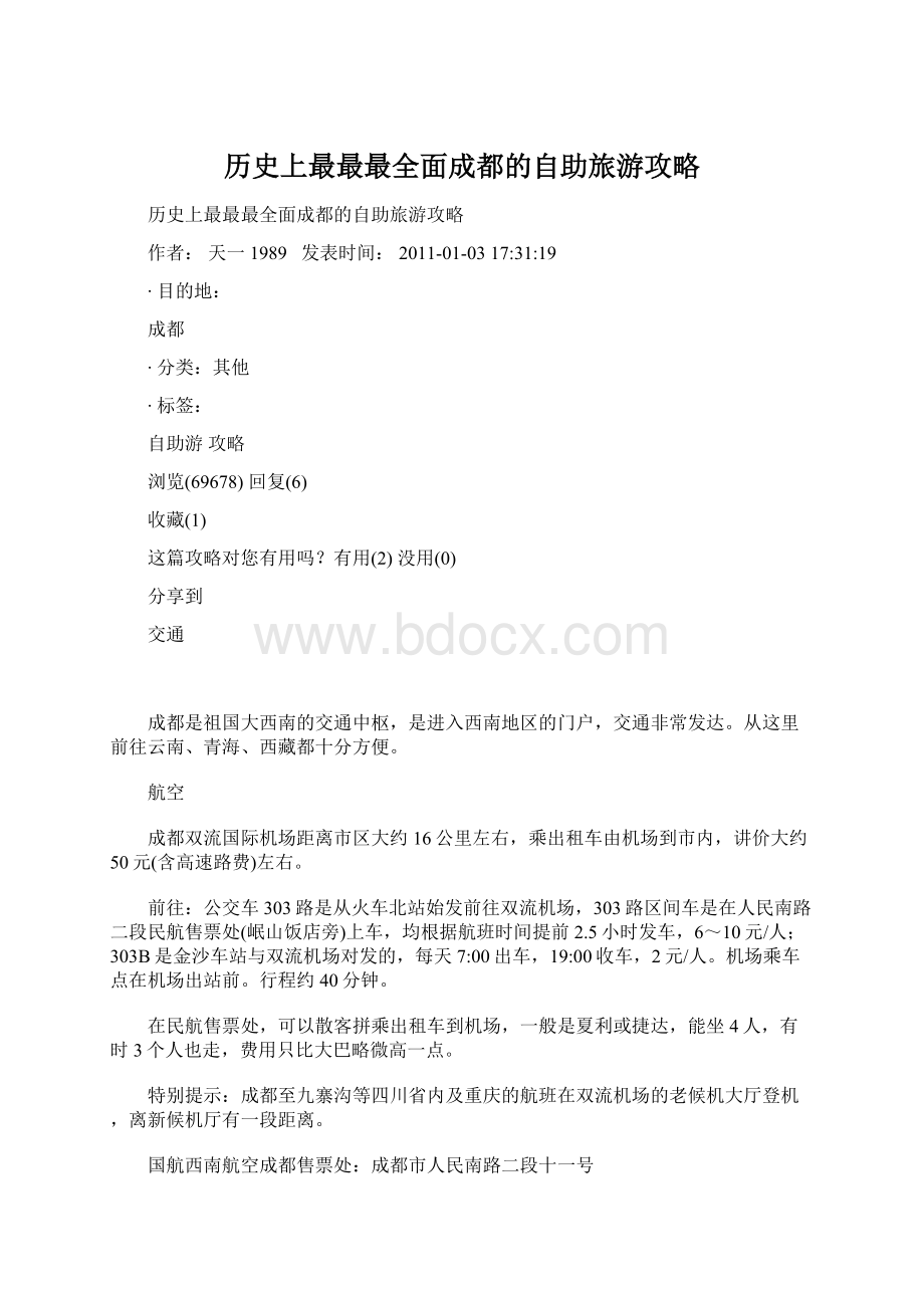 历史上最最最全面成都的自助旅游攻略.docx_第1页