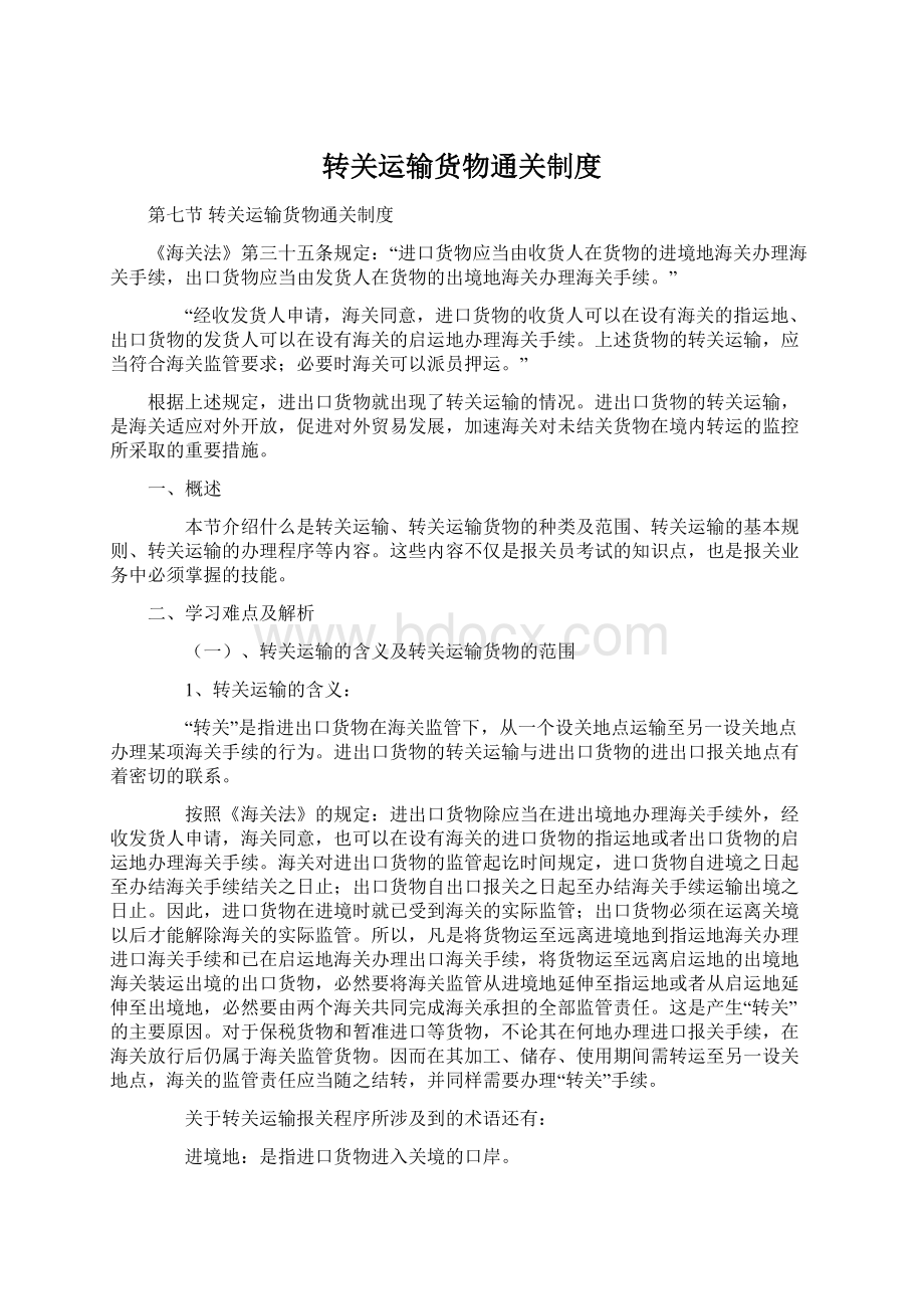 转关运输货物通关制度.docx