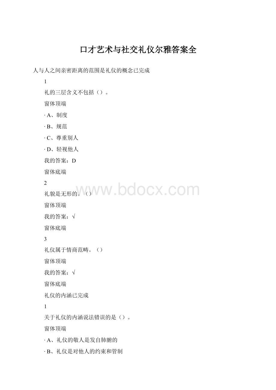 口才艺术与社交礼仪尔雅答案全文档格式.docx