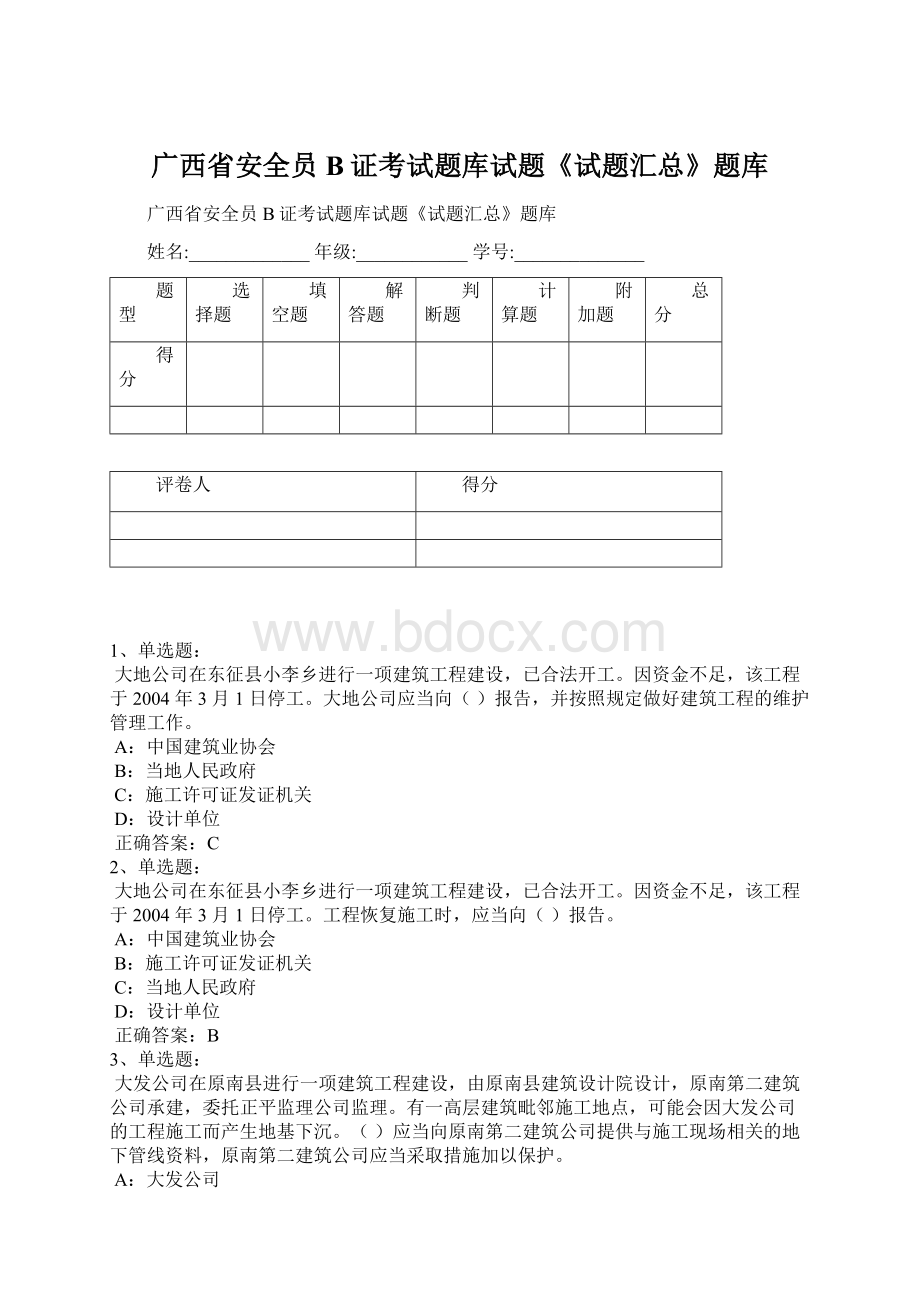 广西省安全员B证考试题库试题《试题汇总》题库Word格式.docx_第1页