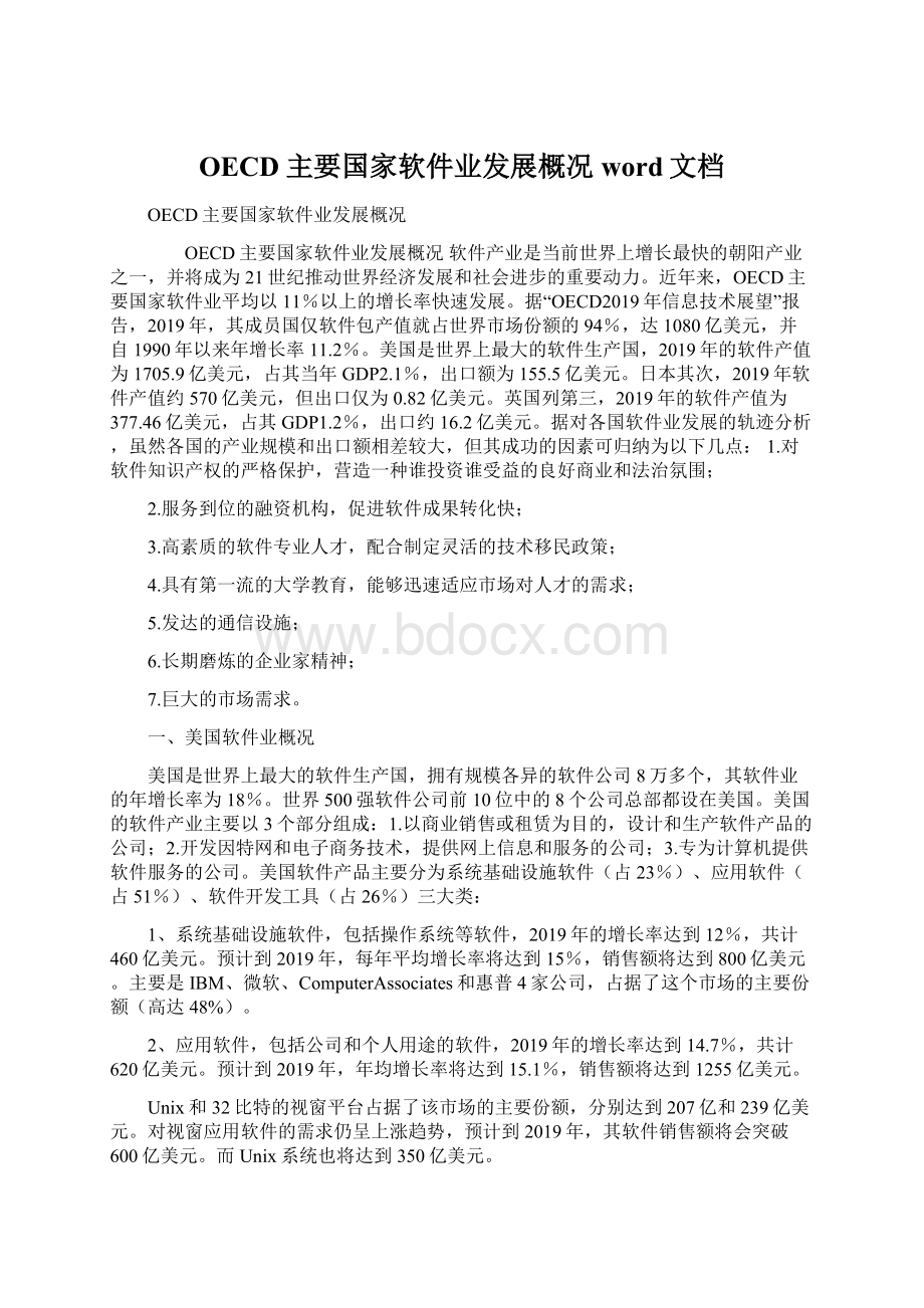 OECD主要国家软件业发展概况word文档.docx_第1页