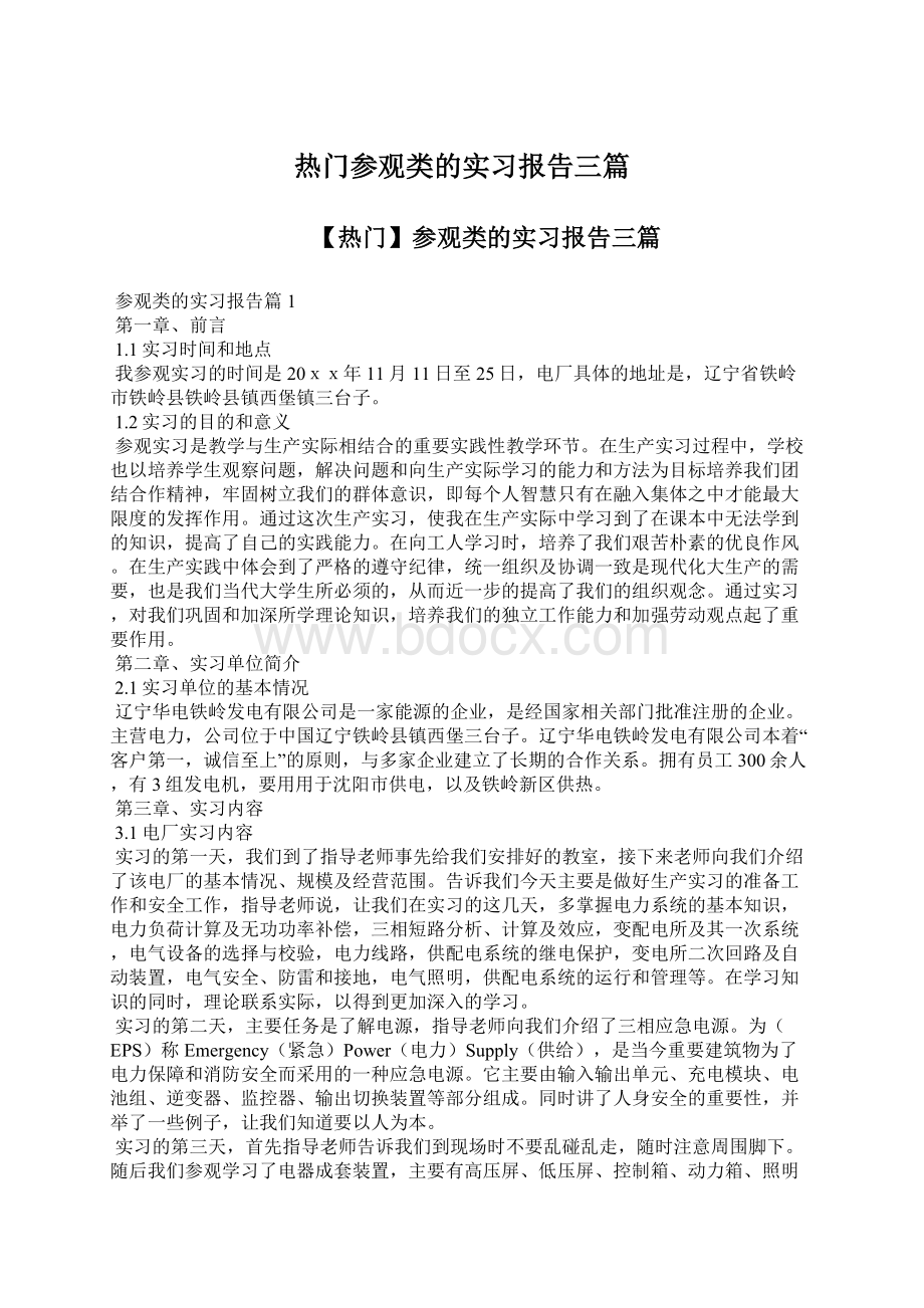 热门参观类的实习报告三篇文档格式.docx