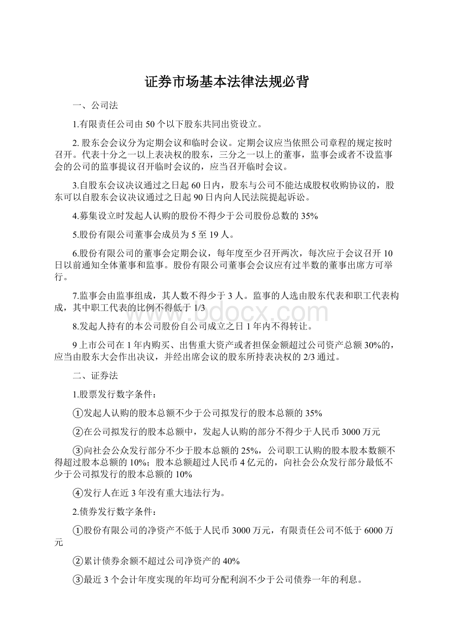 证券市场基本法律法规必背.docx_第1页