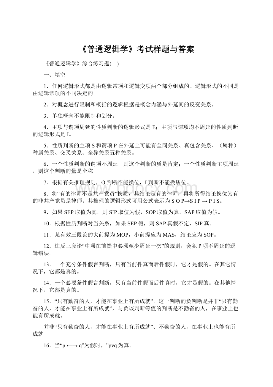 《普通逻辑学》考试样题与答案Word格式文档下载.docx