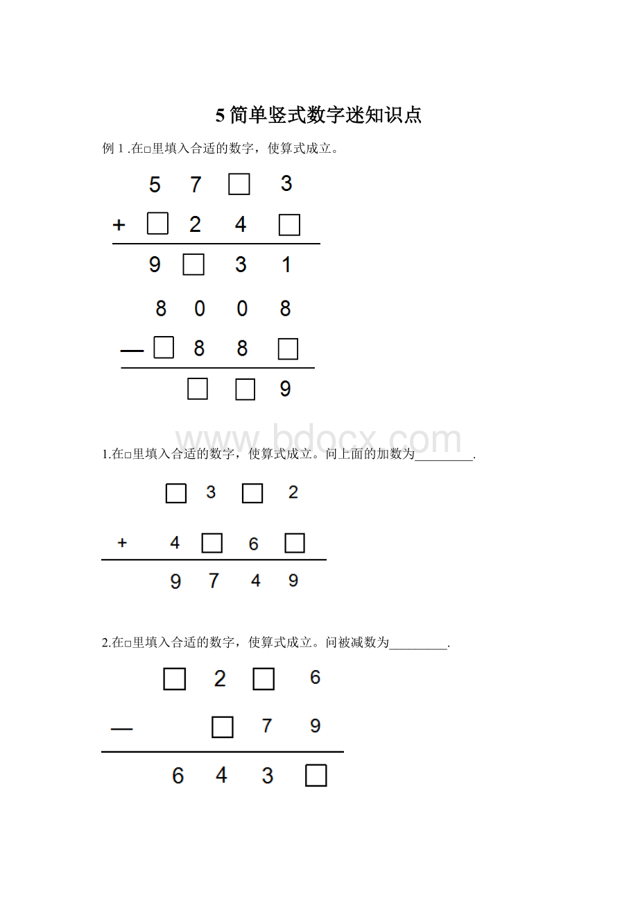 5简单竖式数字迷知识点Word文档格式.docx