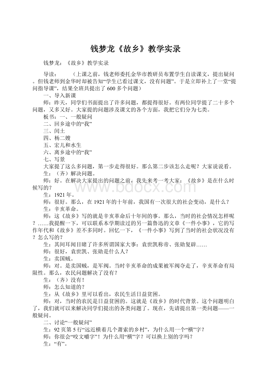 钱梦龙《故乡》教学实录Word格式文档下载.docx_第1页