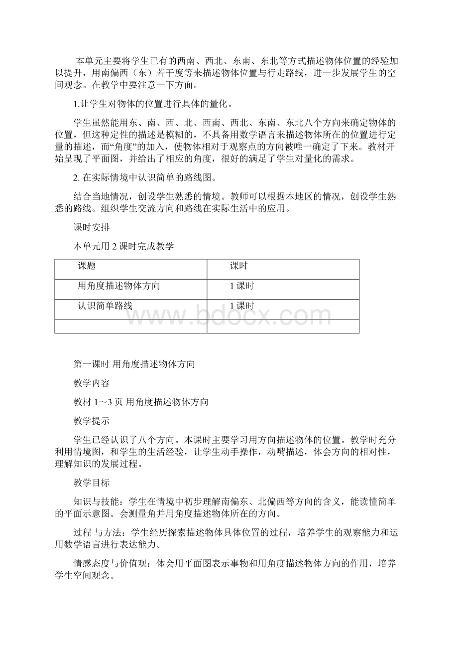 新冀教版五年级上册数学第一单元方向与路线教学设计及教学反思作业题答案.docx_第2页