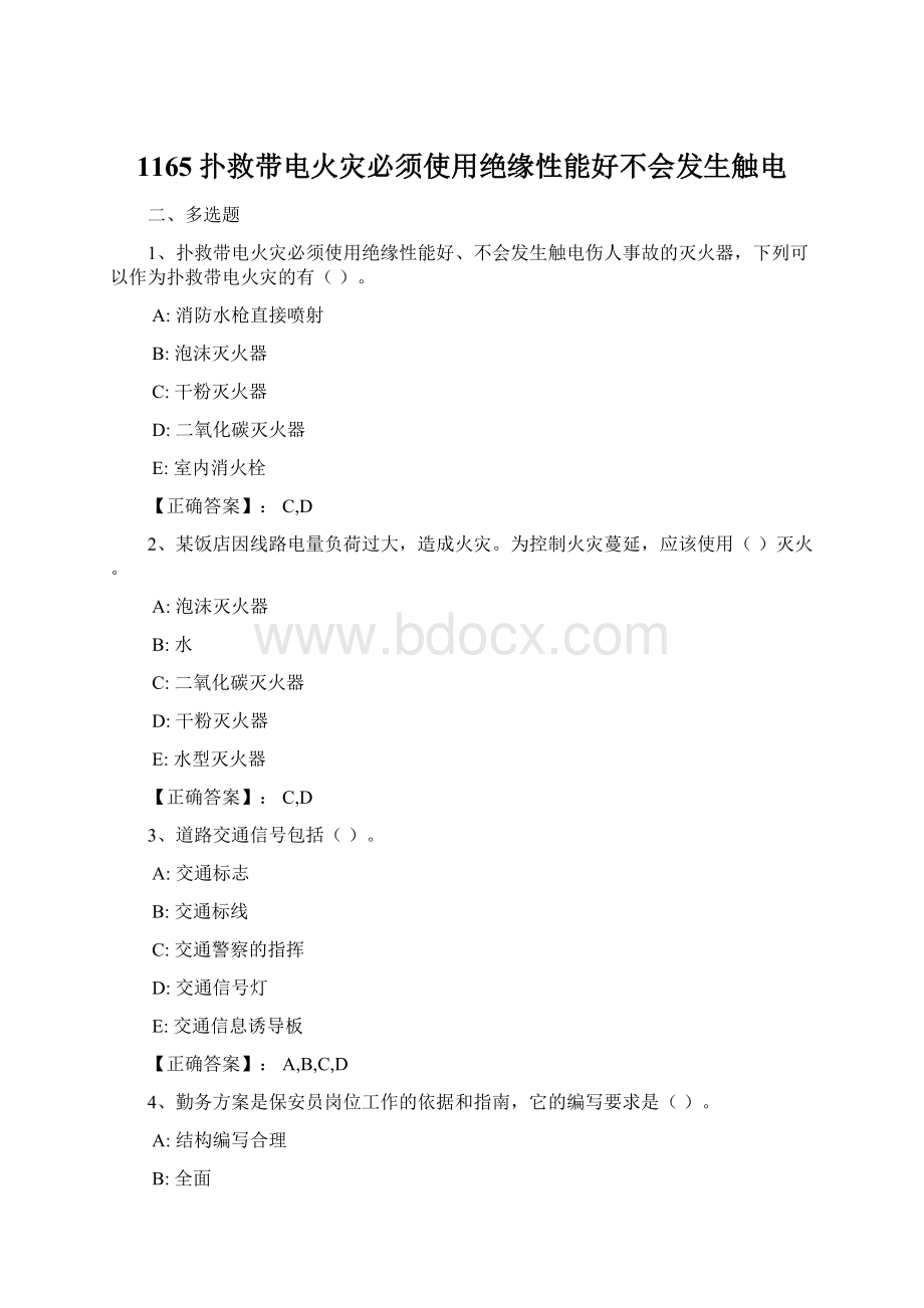 1165扑救带电火灾必须使用绝缘性能好不会发生触电.docx