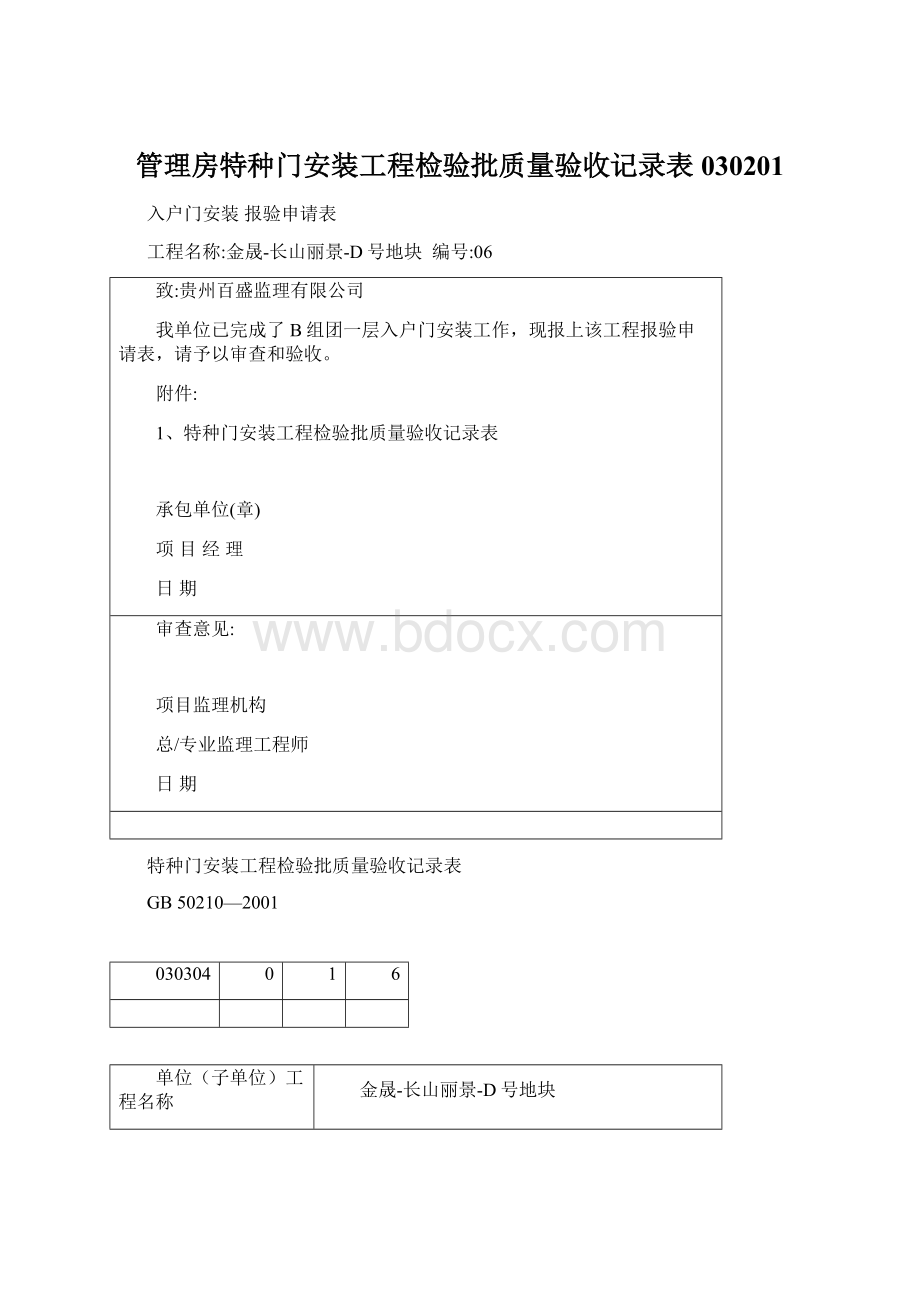 管理房特种门安装工程检验批质量验收记录表030201.docx_第1页