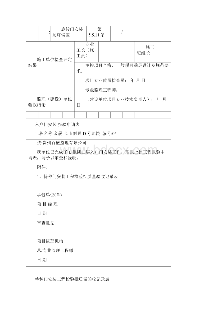 管理房特种门安装工程检验批质量验收记录表030201.docx_第3页