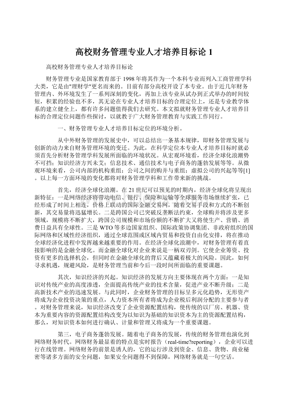 高校财务管理专业人才培养目标论1Word文档格式.docx_第1页