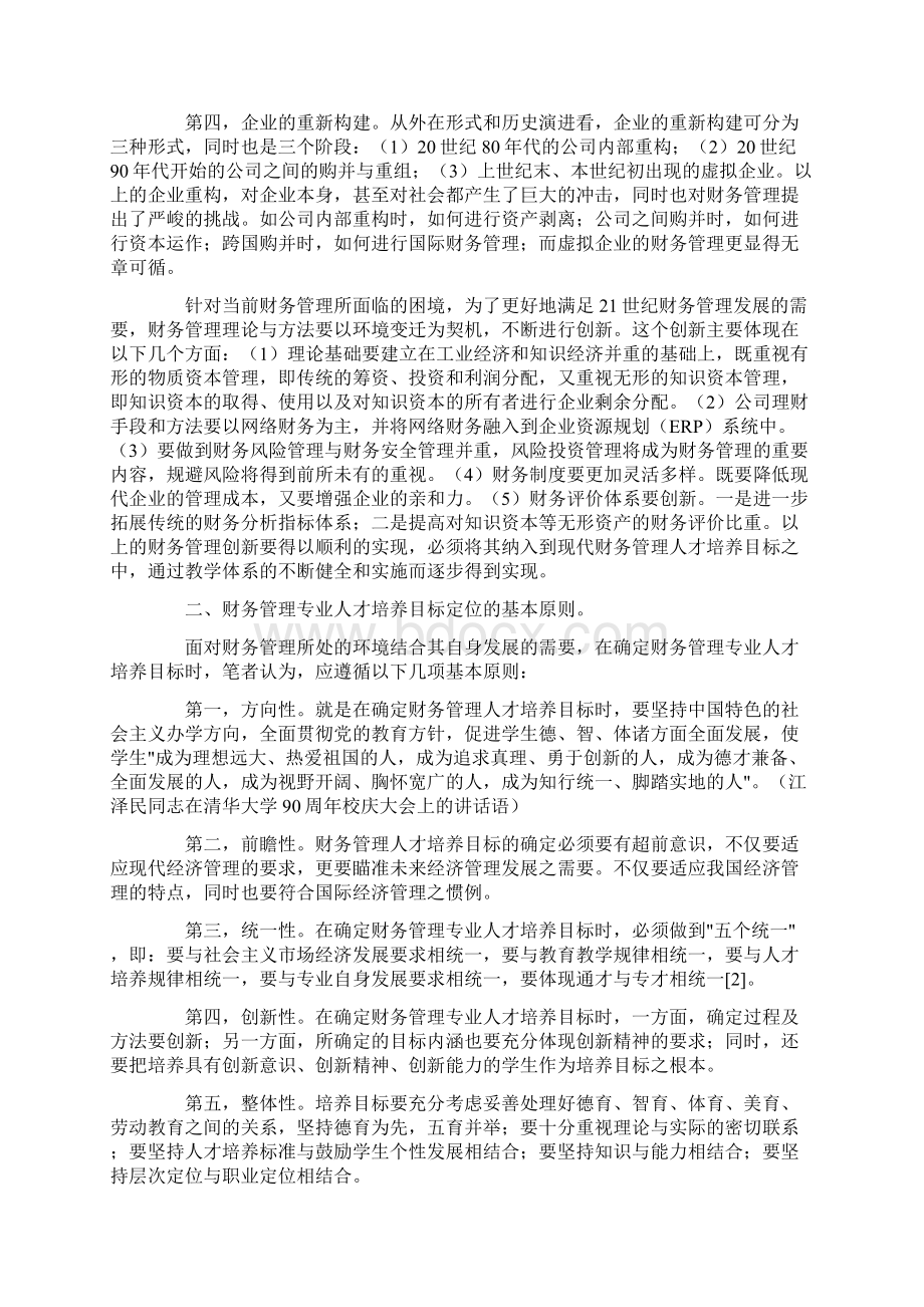 高校财务管理专业人才培养目标论1Word文档格式.docx_第2页