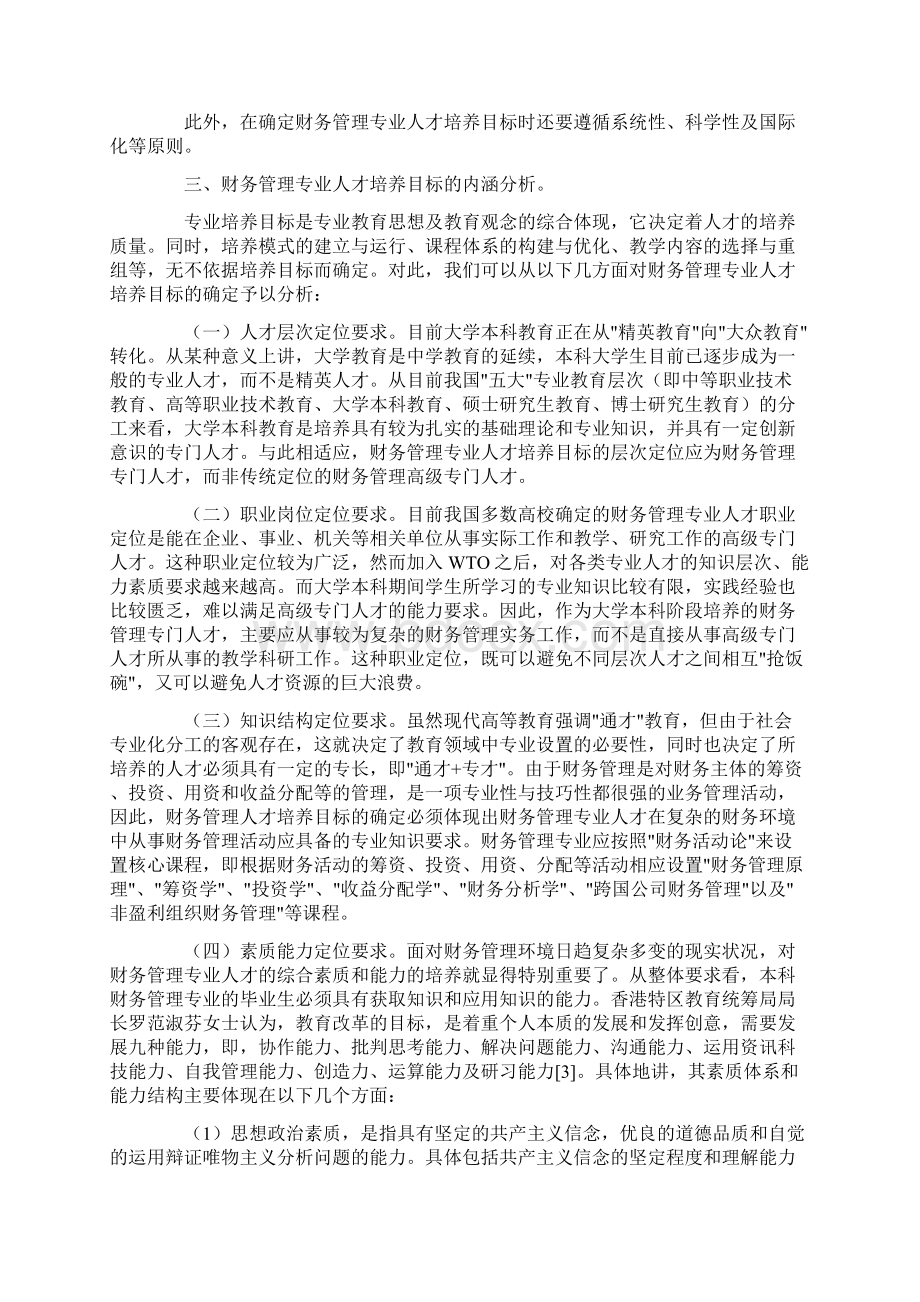 高校财务管理专业人才培养目标论1Word文档格式.docx_第3页