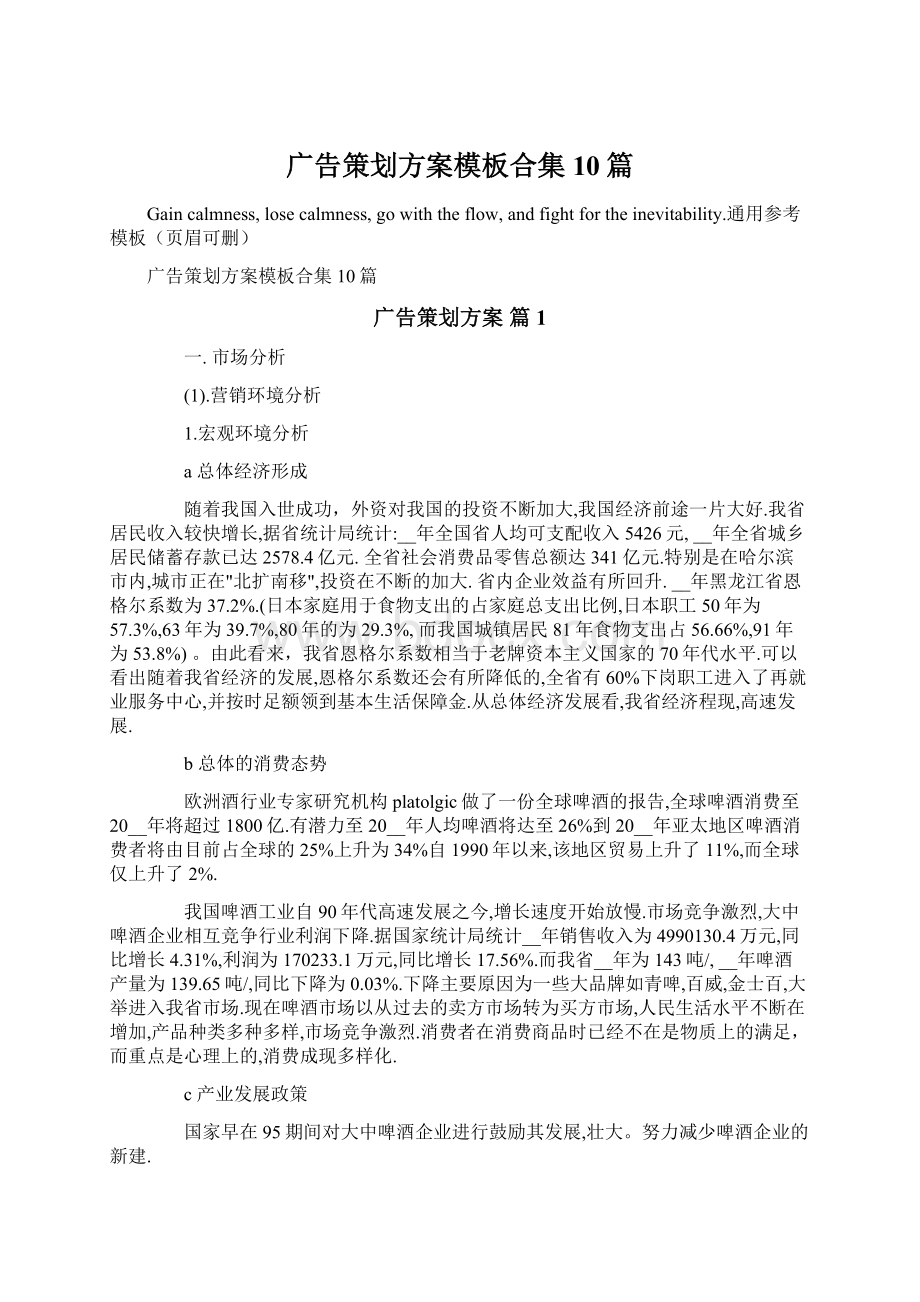 广告策划方案模板合集10篇Word格式文档下载.docx