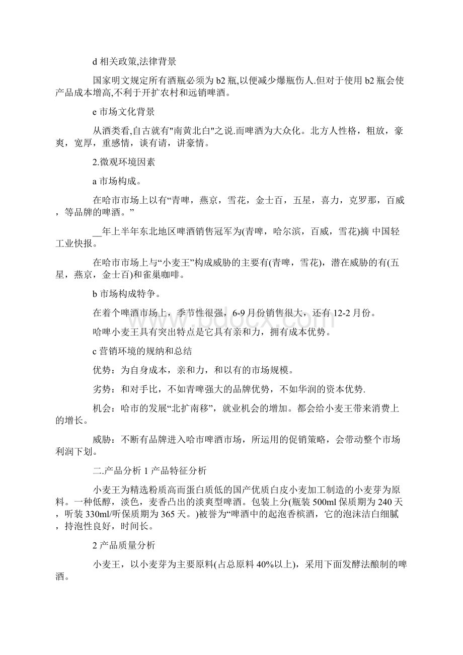 广告策划方案模板合集10篇.docx_第2页