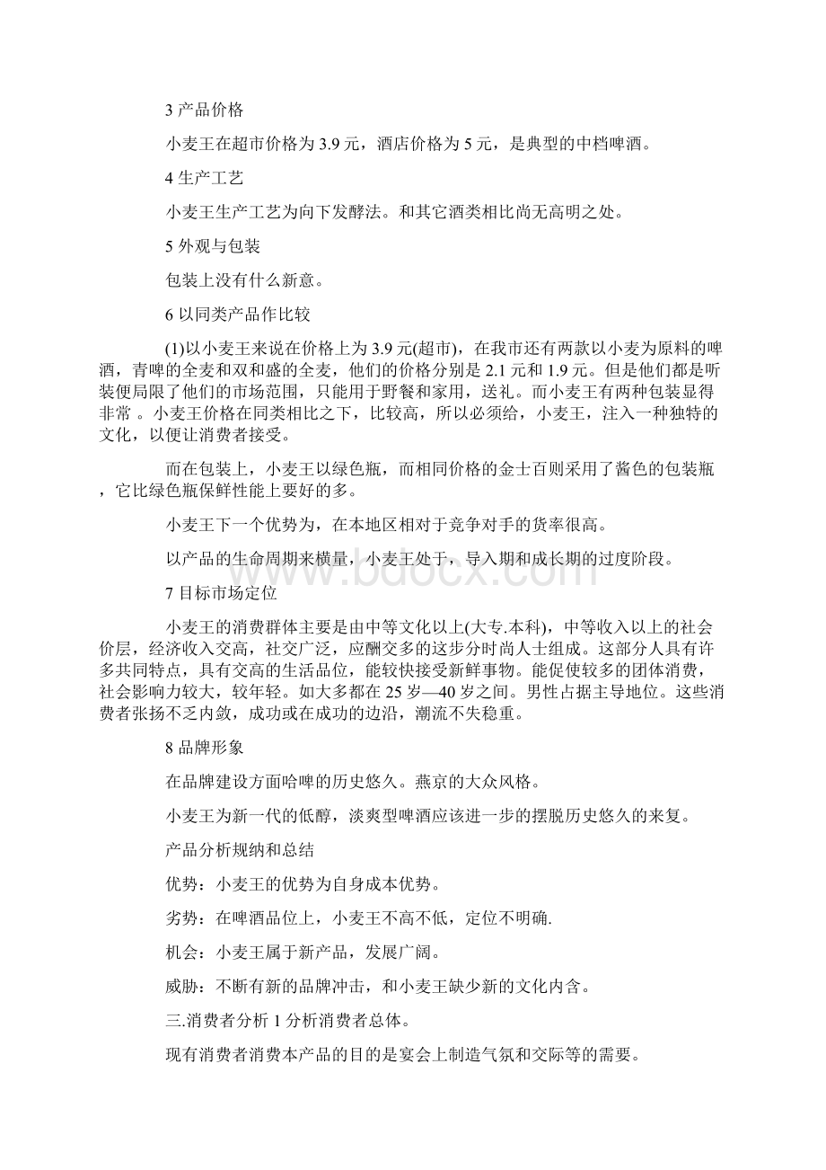 广告策划方案模板合集10篇.docx_第3页