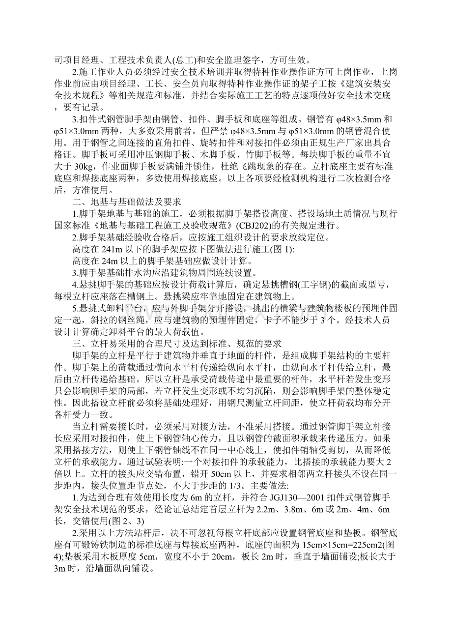 建筑施工扣件式钢管脚手架搭设拆除安全技术要点Word文件下载.docx_第2页