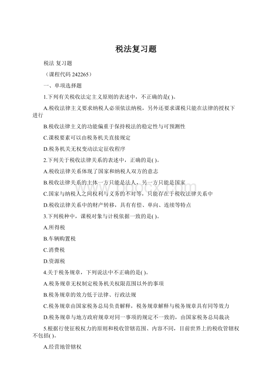 税法复习题Word格式文档下载.docx_第1页