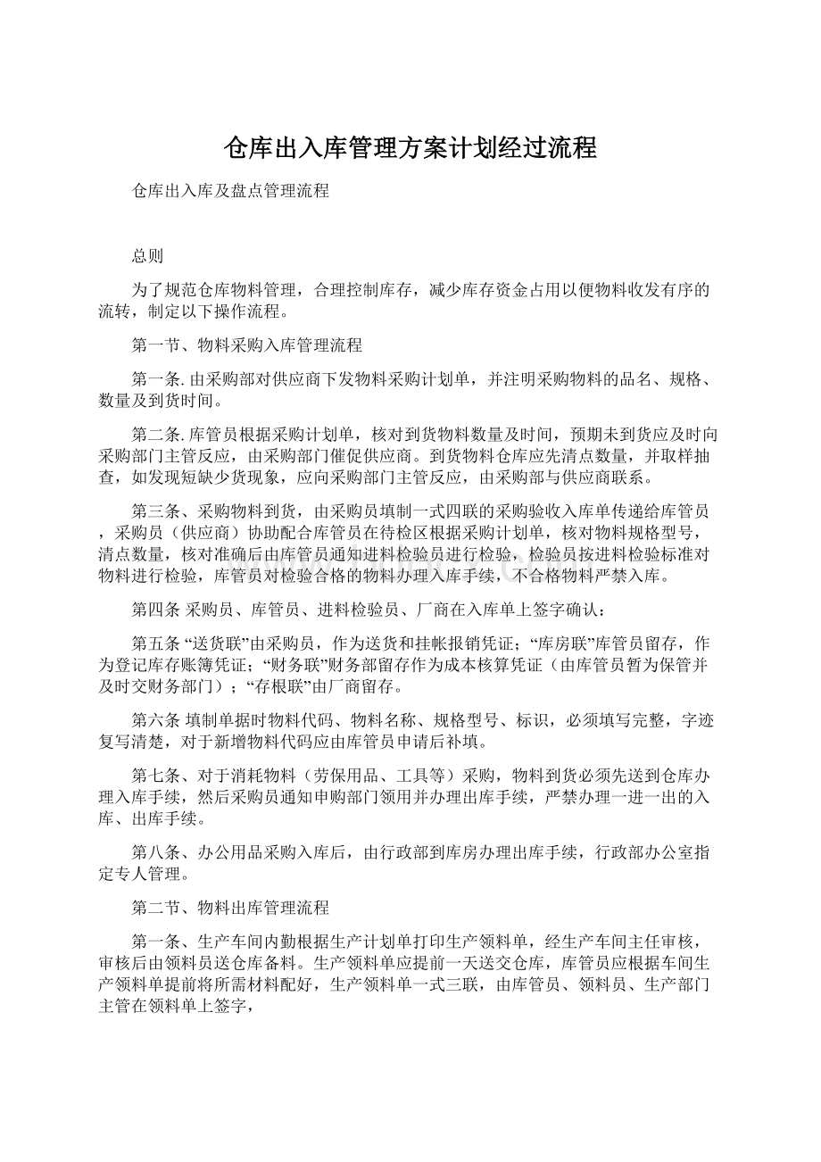 仓库出入库管理方案计划经过流程.docx